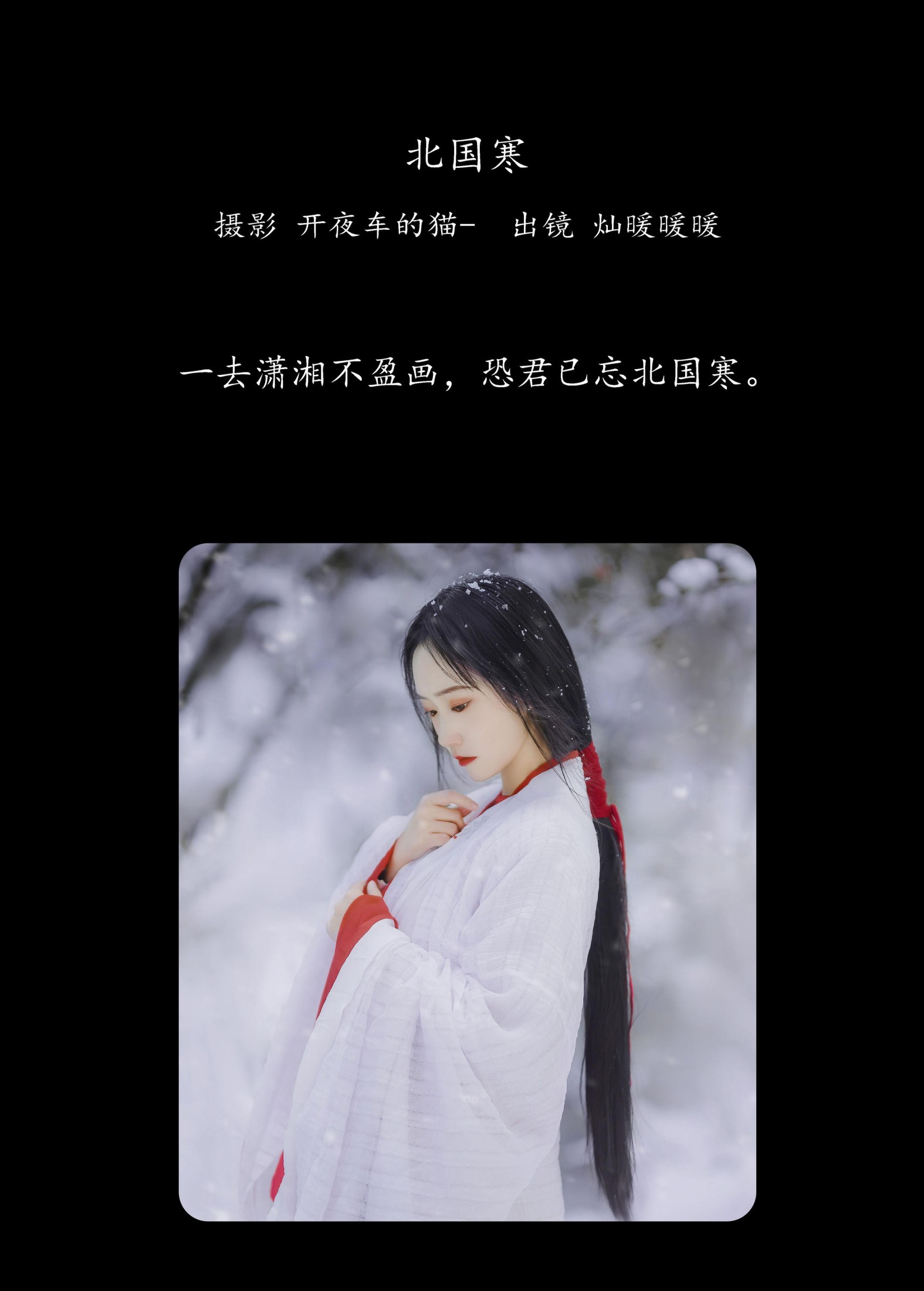 灿暖暖暖 – 《北国寒》[20P]