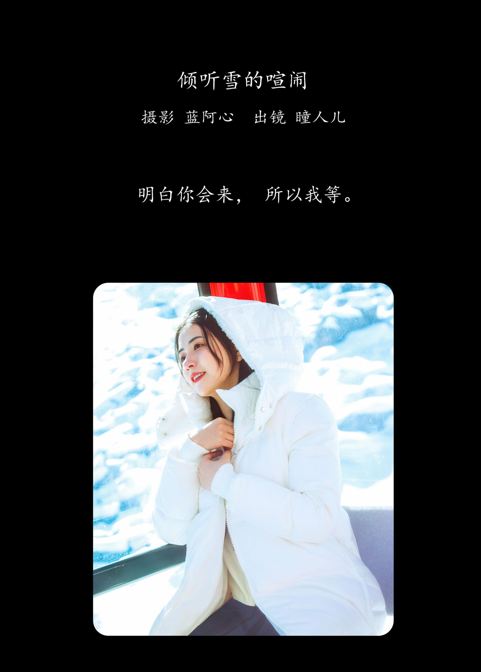 瞳人儿 – 《倾听雪的喧闹》[25P]