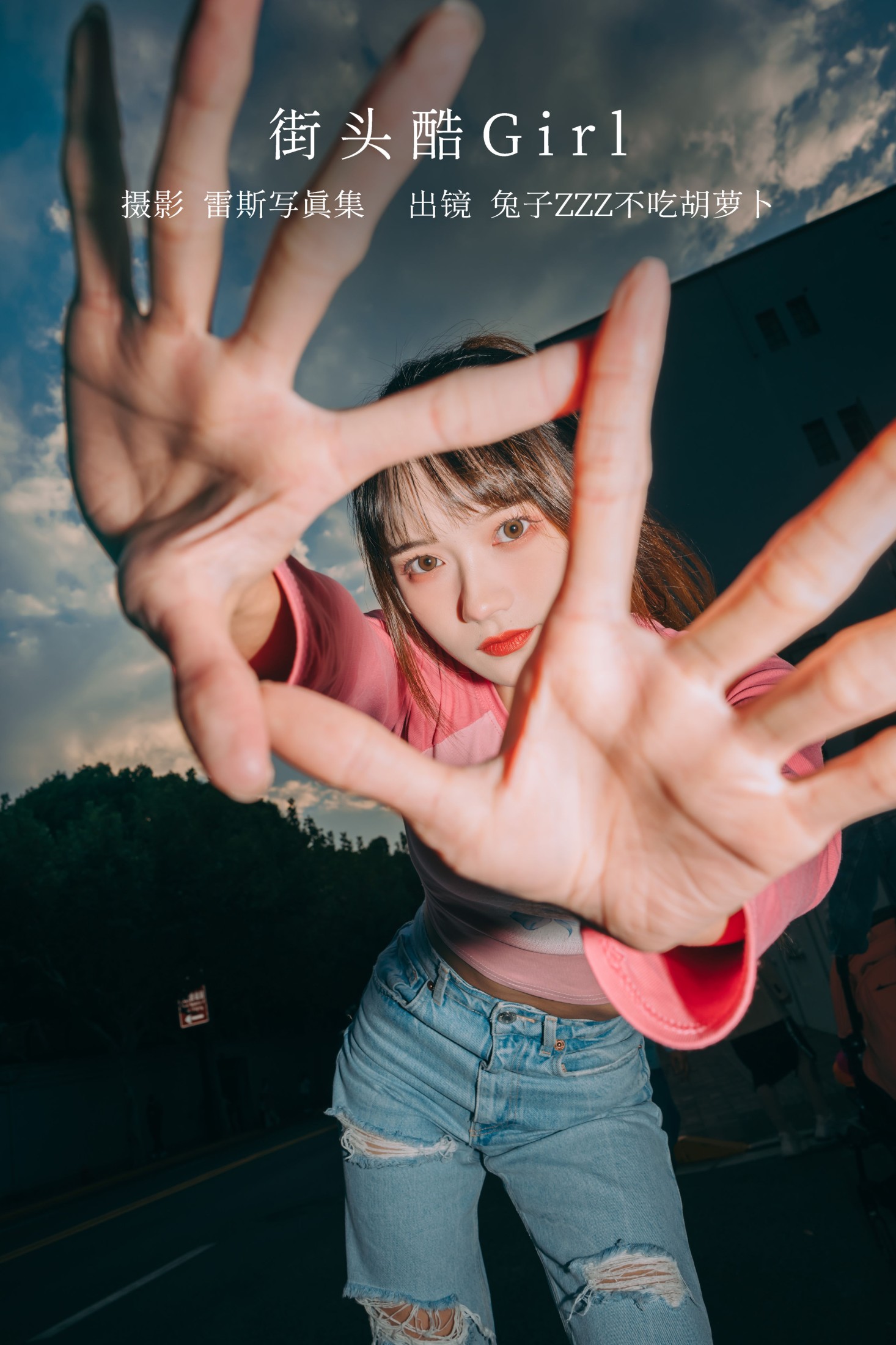 兔子Zzz不吃胡萝卜 – 《街头酷Girl》[27P]