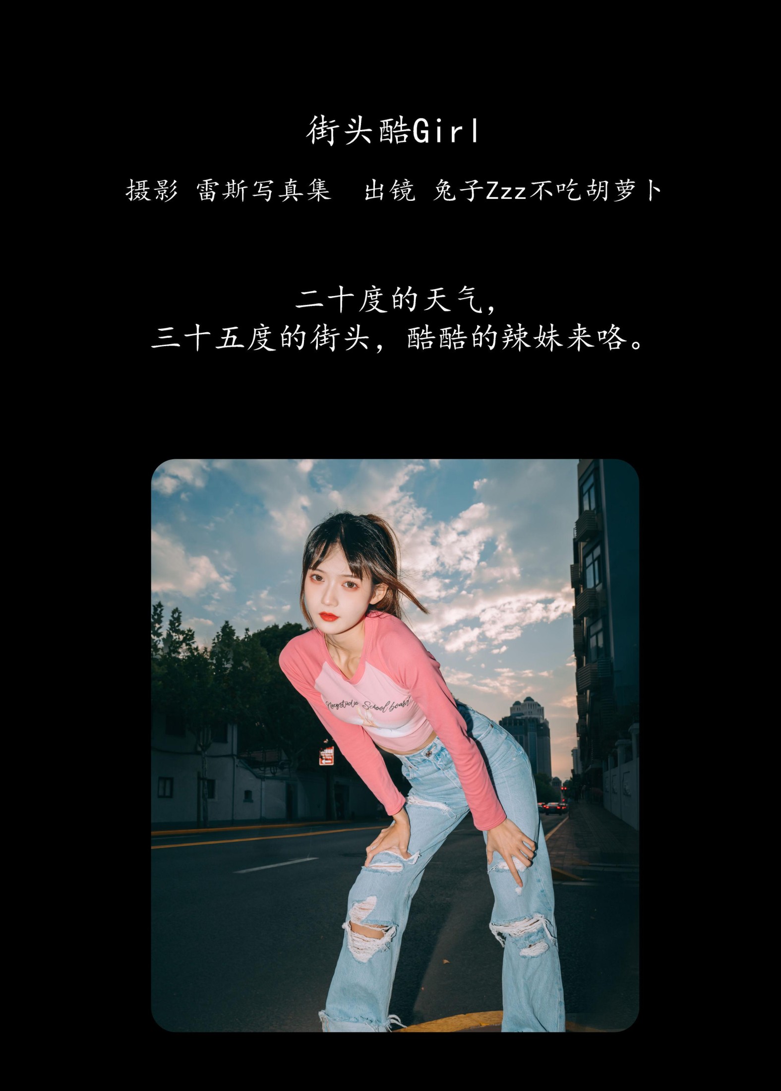 兔子Zzz不吃胡萝卜 – 《街头酷Girl》[27P]