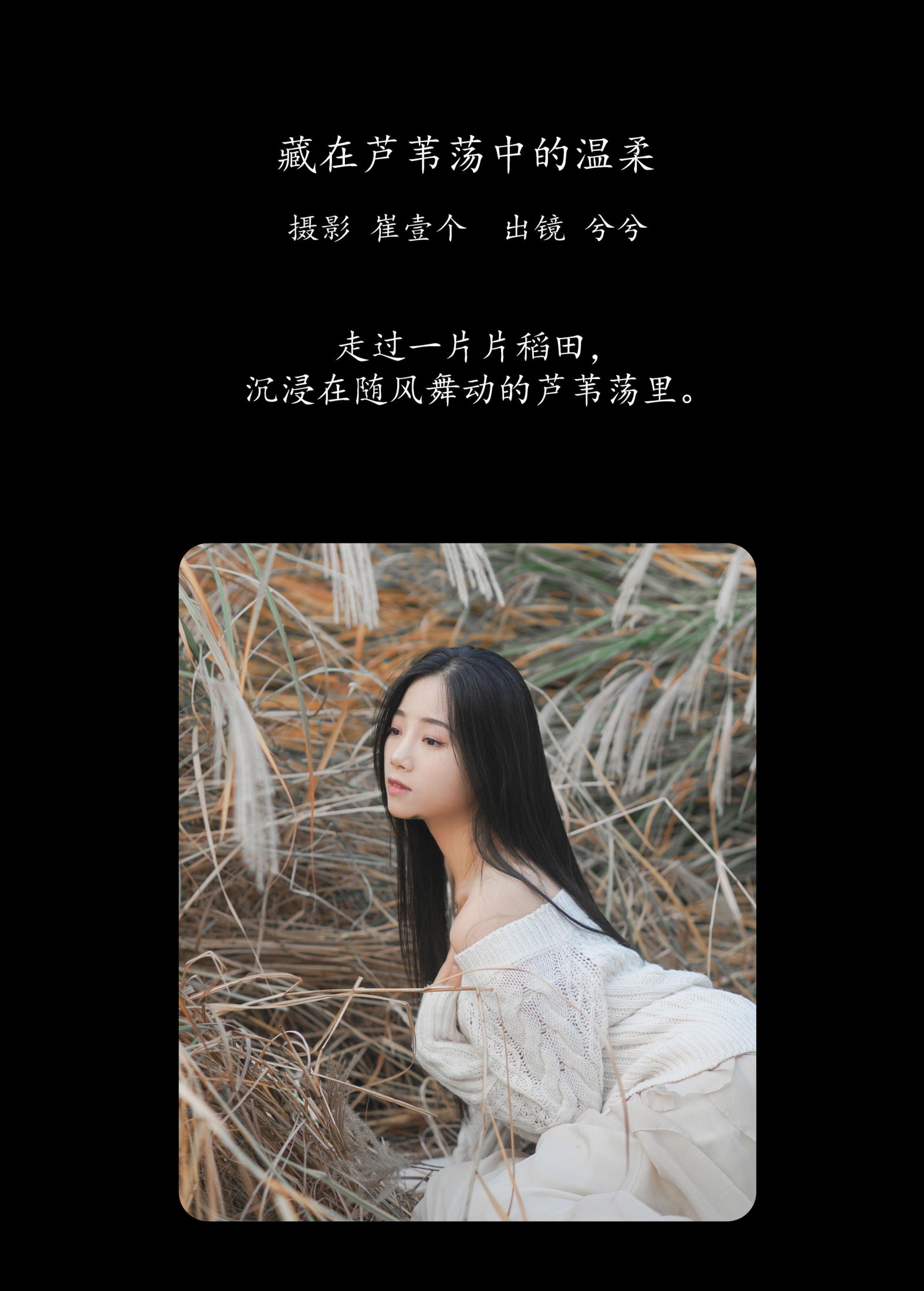 兮兮 – 《藏在芦苇荡中的温柔》[26P]