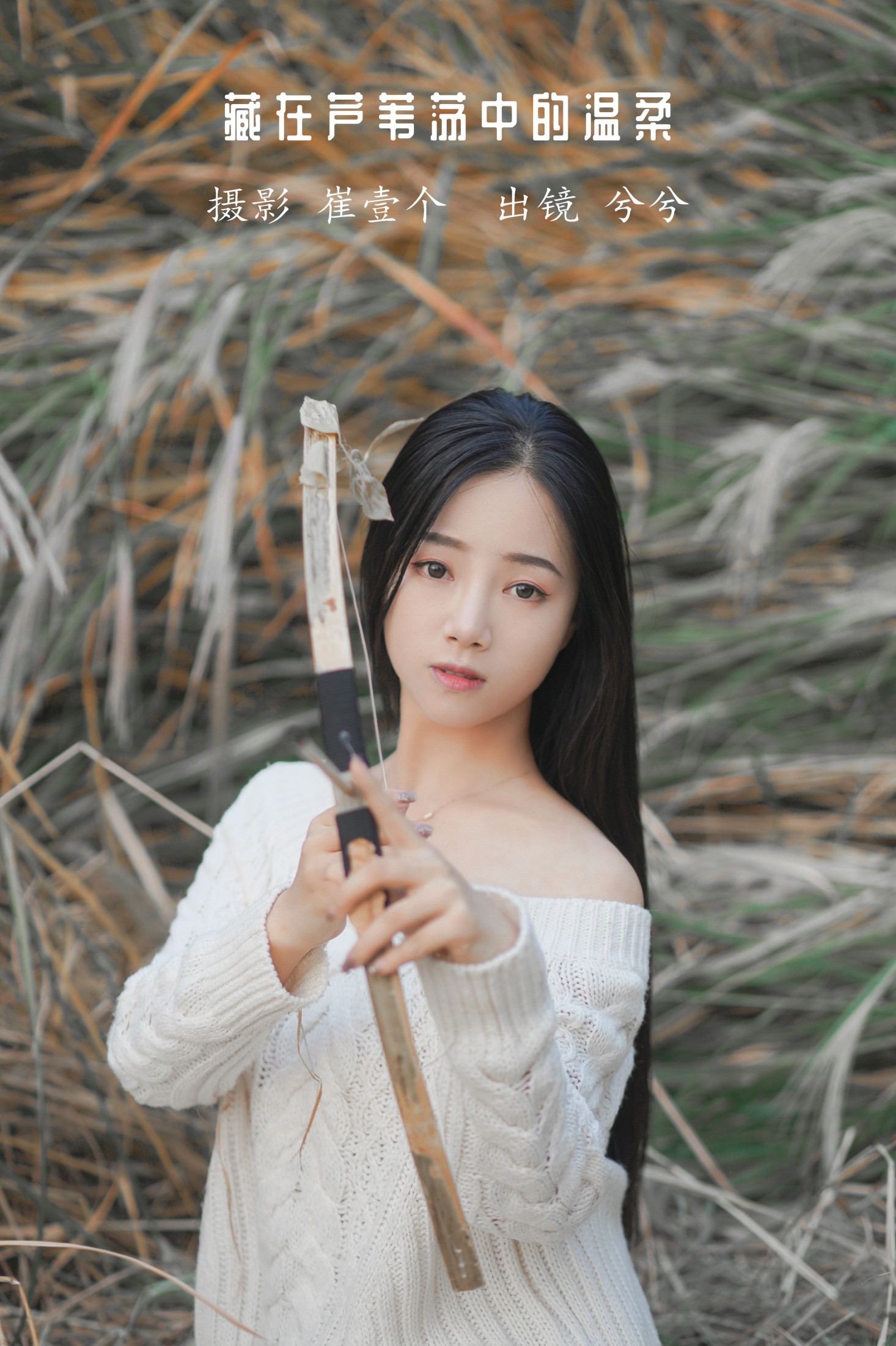 兮兮 – 《藏在芦苇荡中的温柔》[26P]