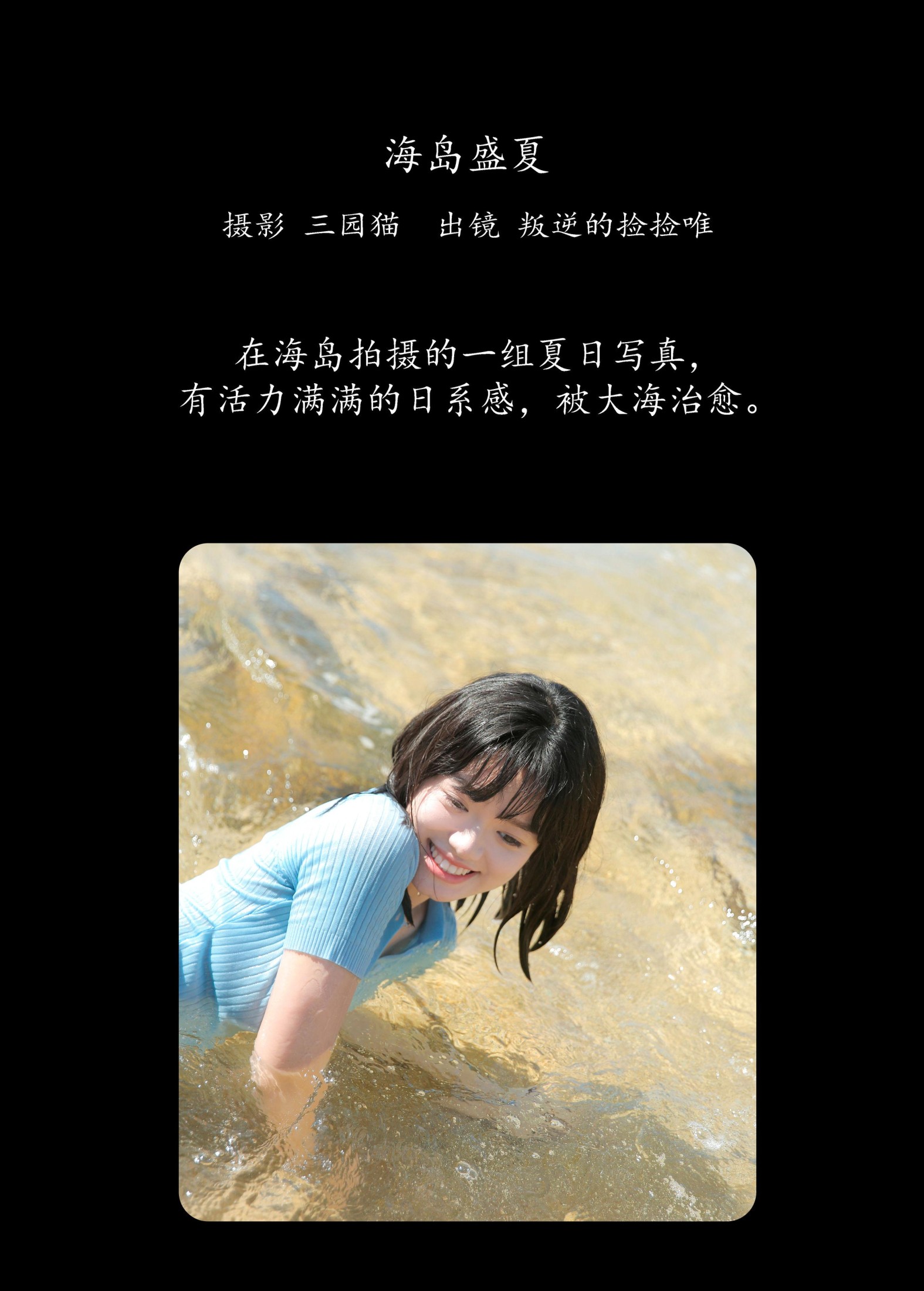 叛逆的捡捡唯 – 《海岛盛夏》[25P]