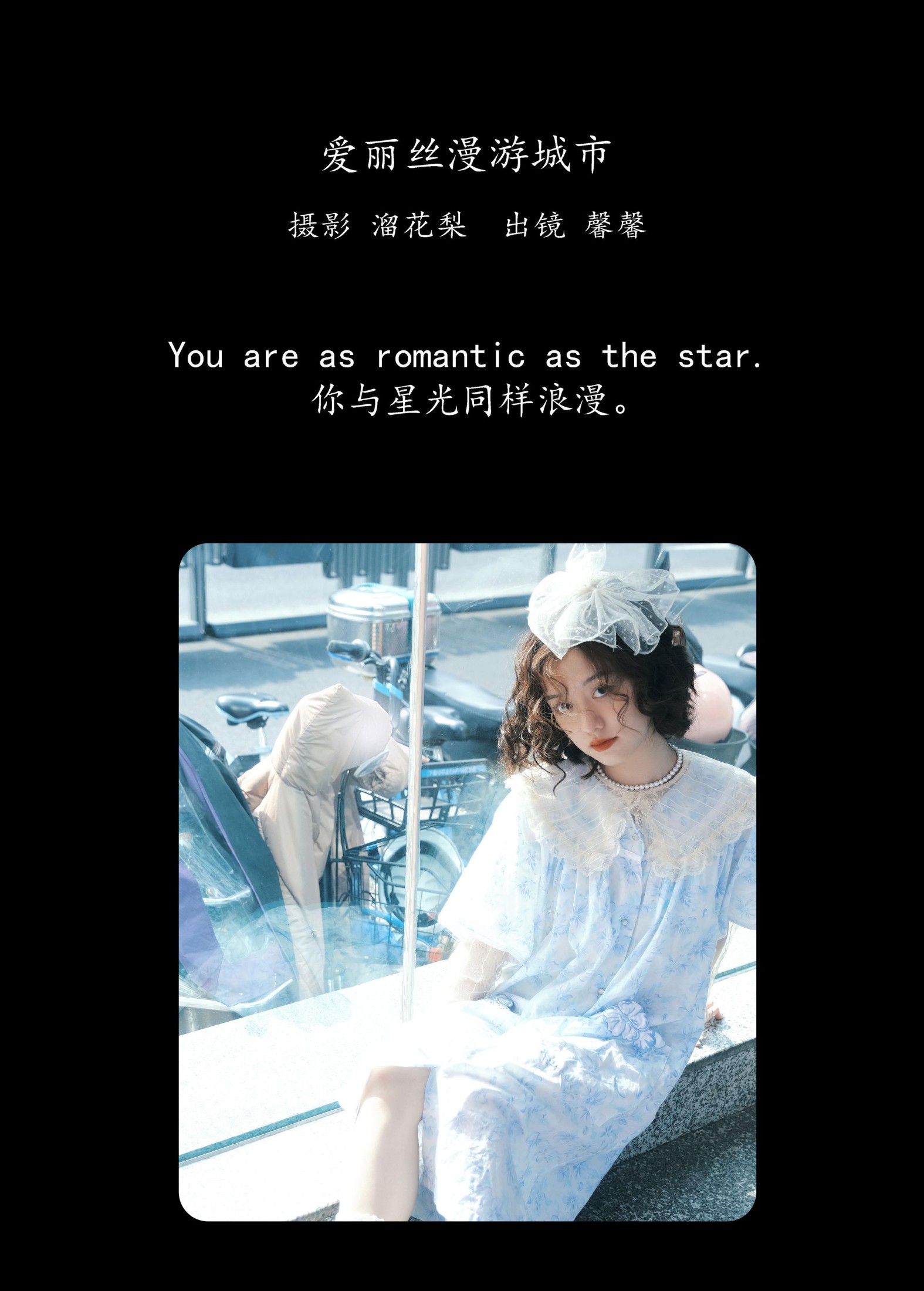 馨馨 – 《爱丽丝漫游城市》[23P] 插图2