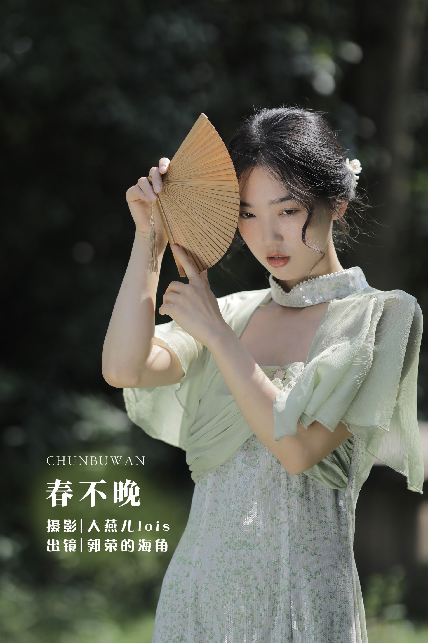 郭荣的海角 – 《春不晚》[29P]