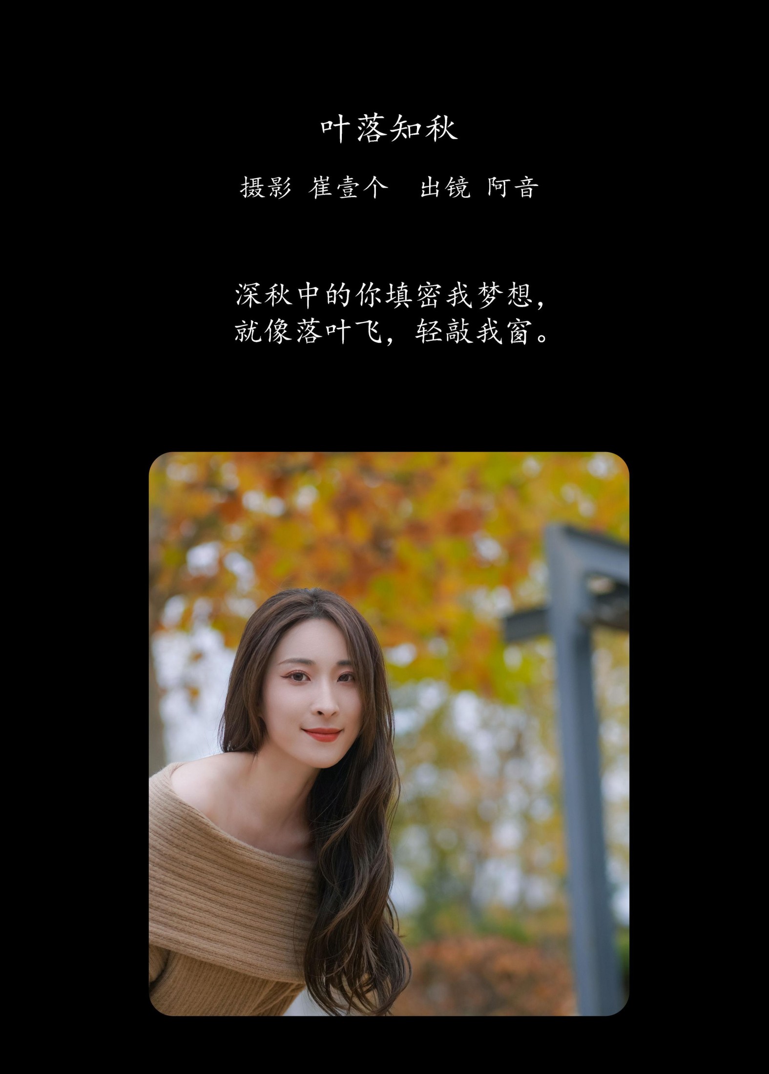 阿音 – 《叶落知秋》[26P]