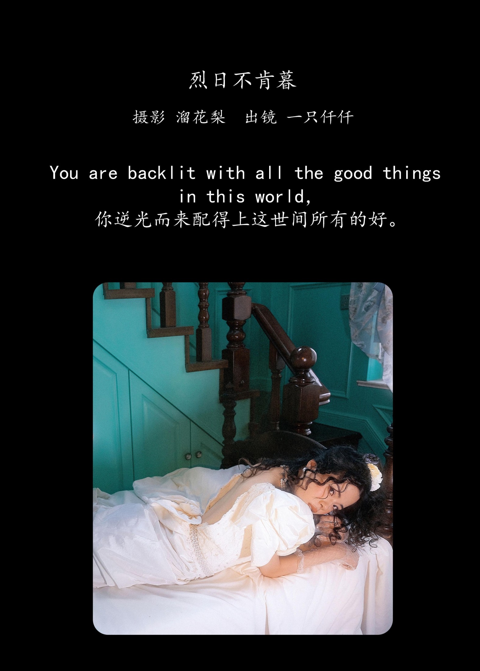 一只仟仟 – 《烈日不肯暮》[31P]