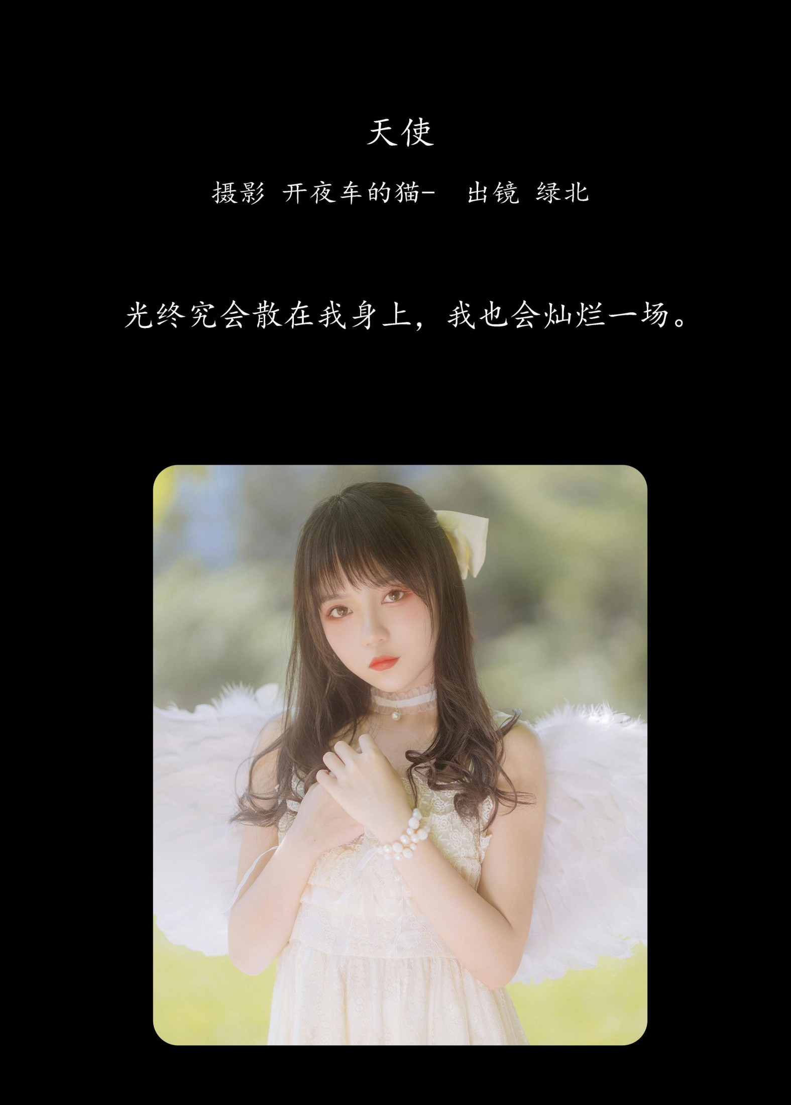 绿北 – 《天使》[22P]