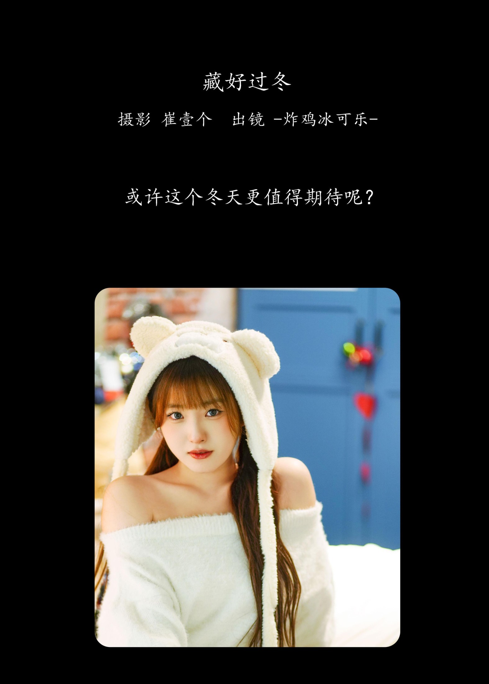 -炸鸡冰可乐- – 《藏好过冬》[25P] 插图2