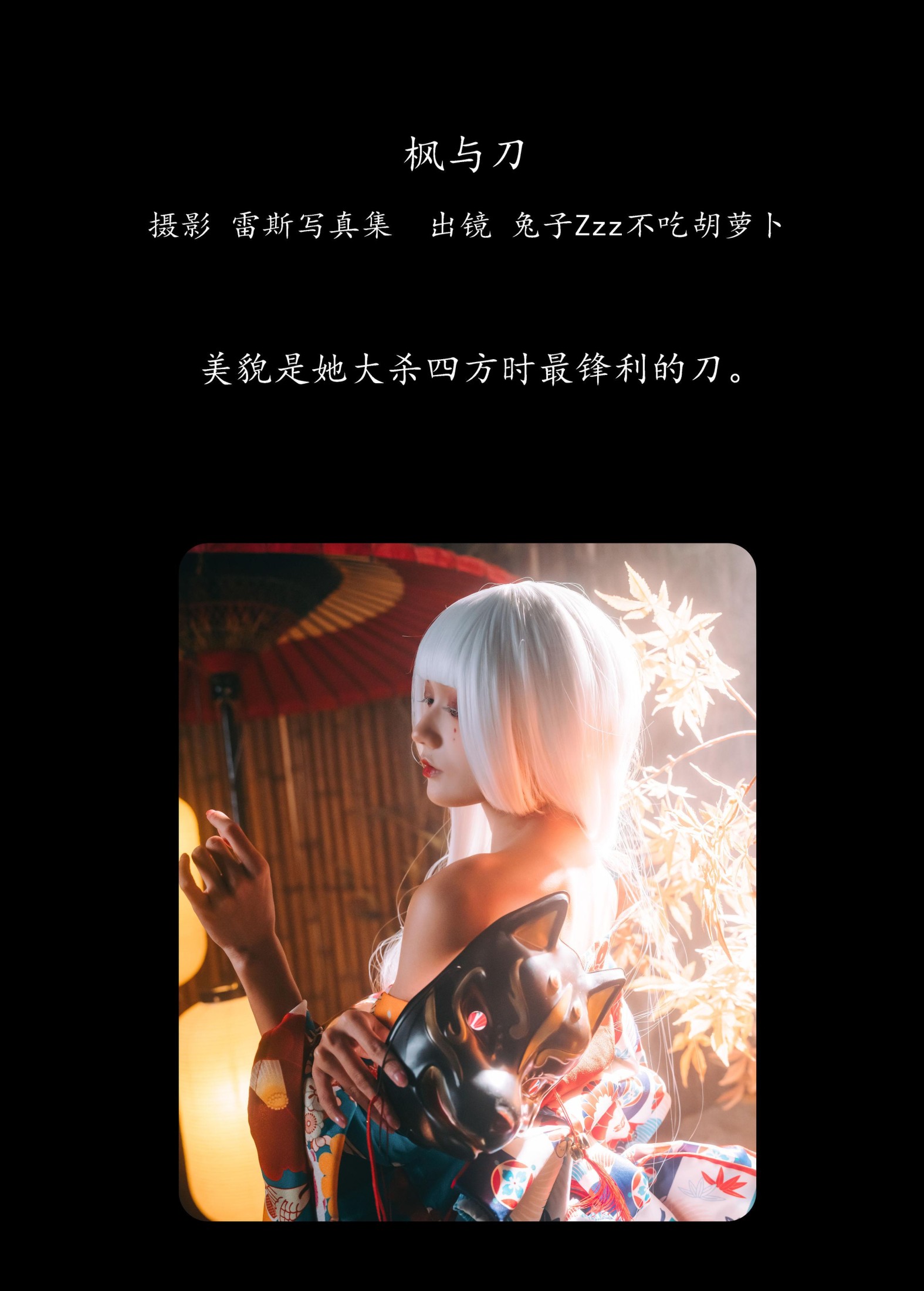 兔子Zzz不吃胡萝卜 – 《枫与刀》[39P]