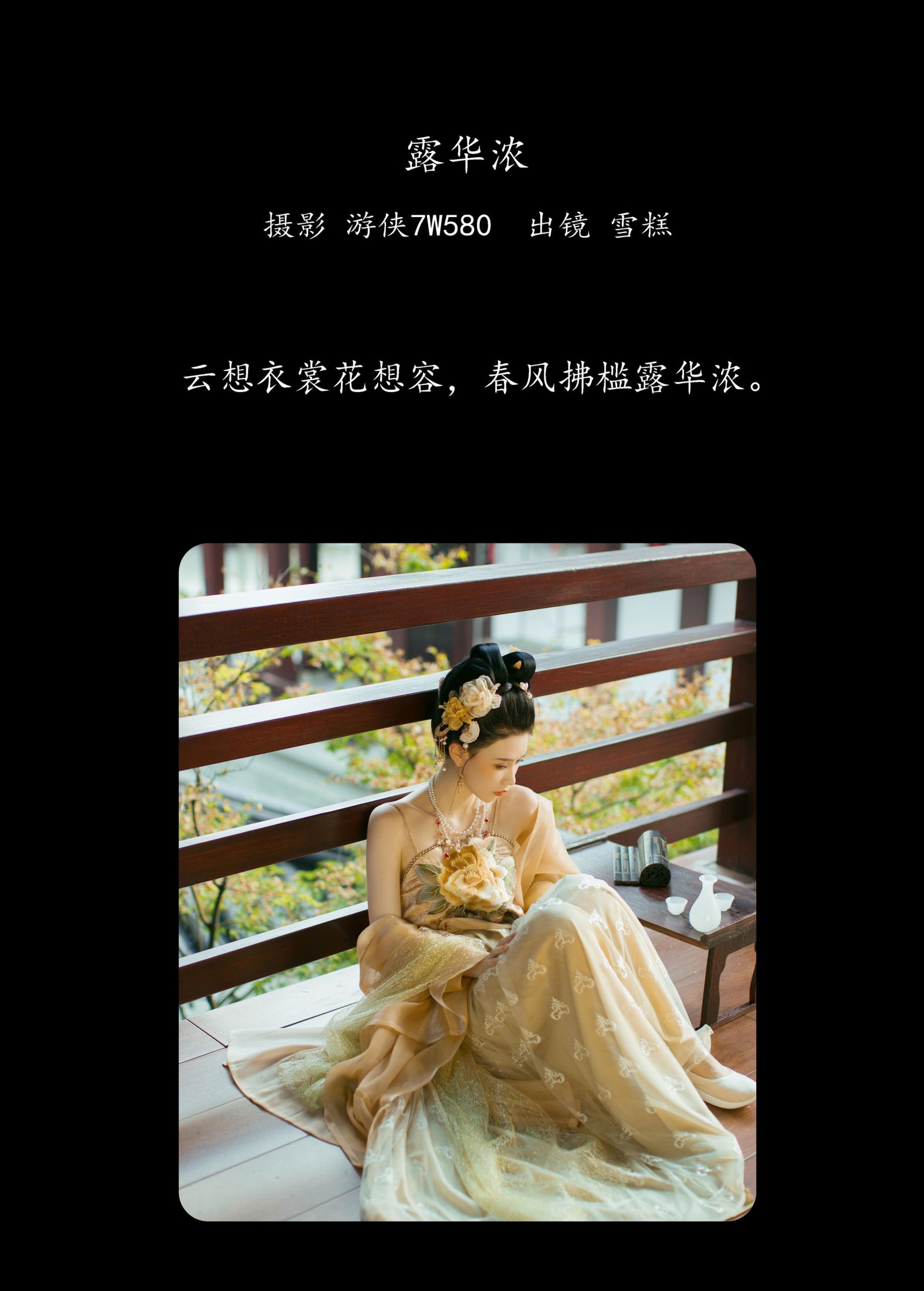 雪糕 – 《露华浓》[28P]