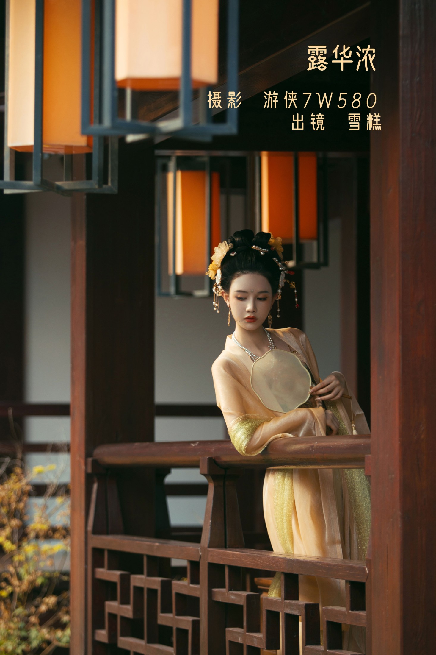 雪糕 – 《露华浓》[28P]