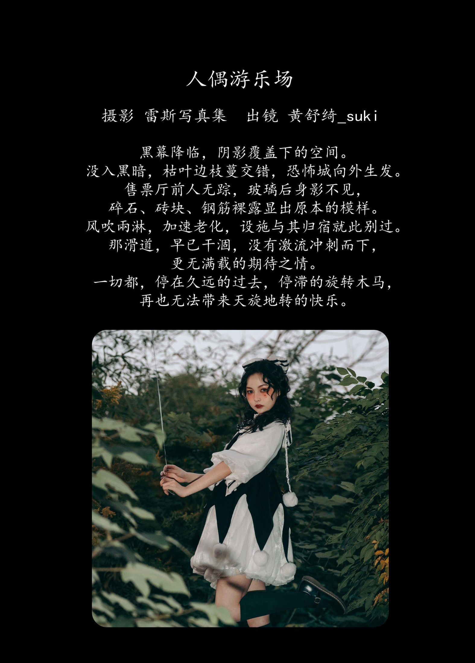 黄舒绮_suki – 《人偶游乐场》[27P]