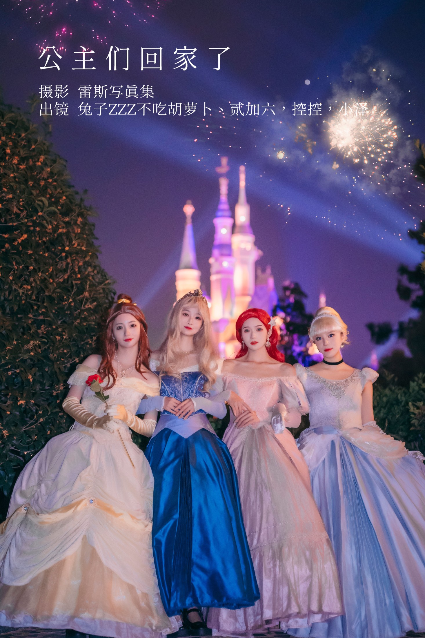 贰加六 Conkon控控 小泽 兔子Zzz不吃胡萝卜 – 《公主们回家了》[28P]