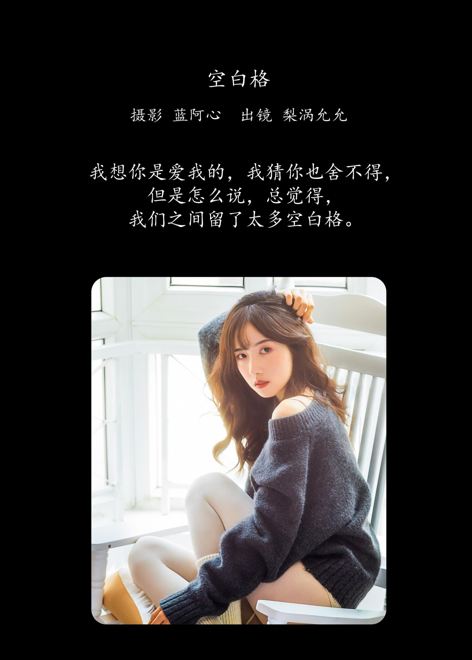 梨涡允允 – 《空白格》[23P]