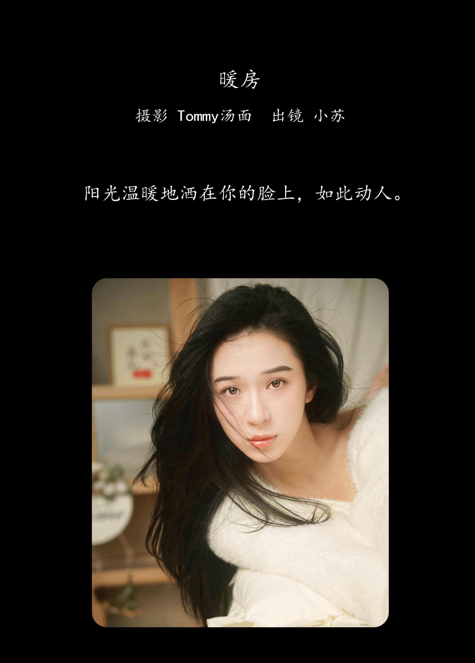 小苏 – 《暖房》[35P]