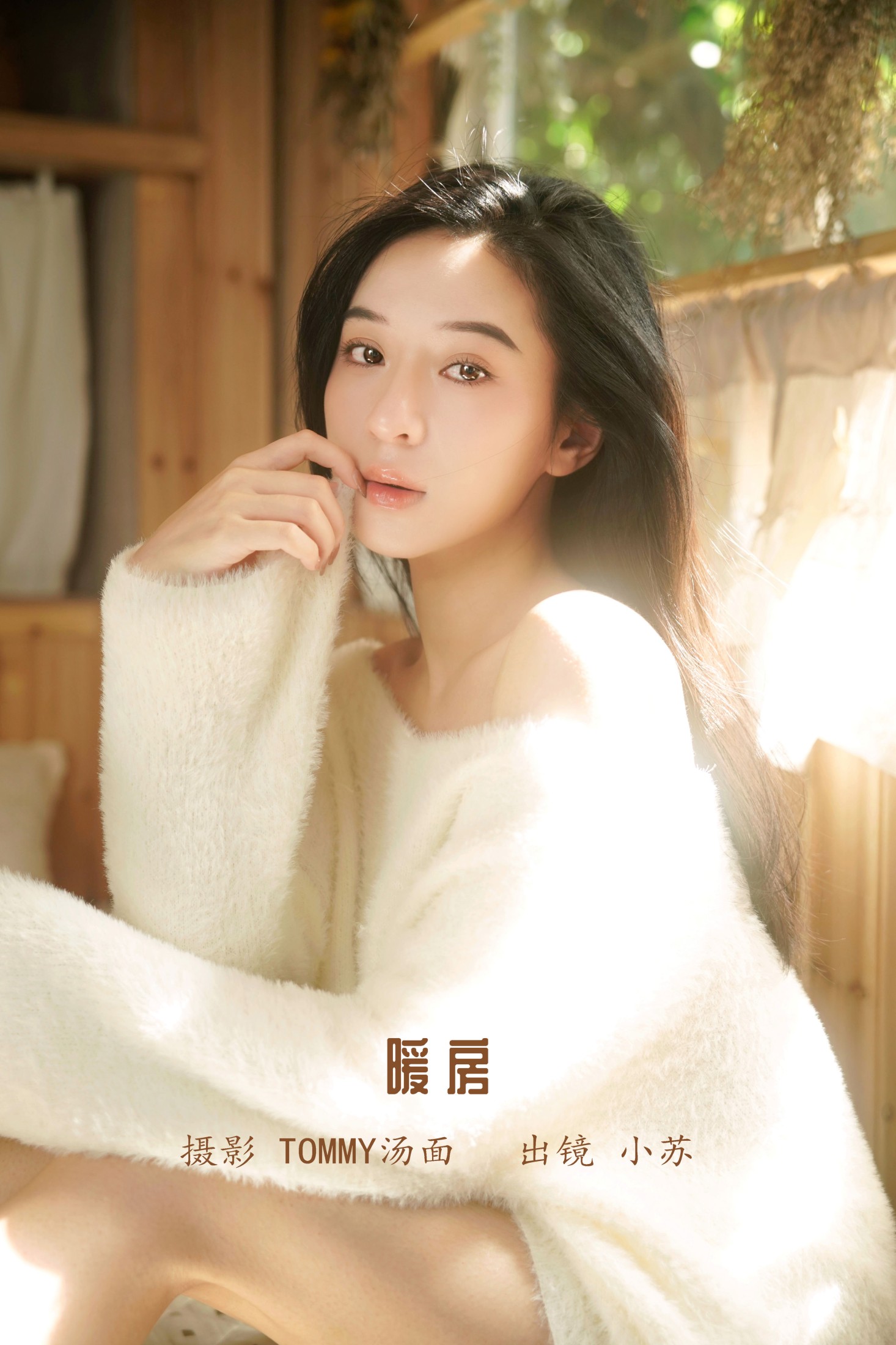 小苏 – 《暖房》[35P]