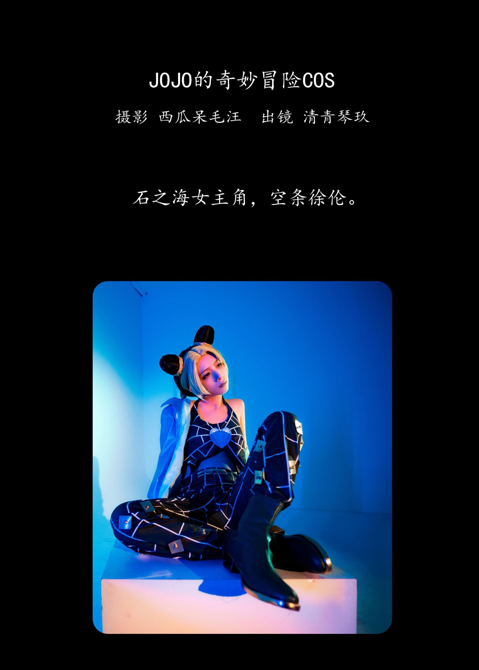 清青琴玖 – 《JOJO的奇妙冒险COS》[27P] 插图2
