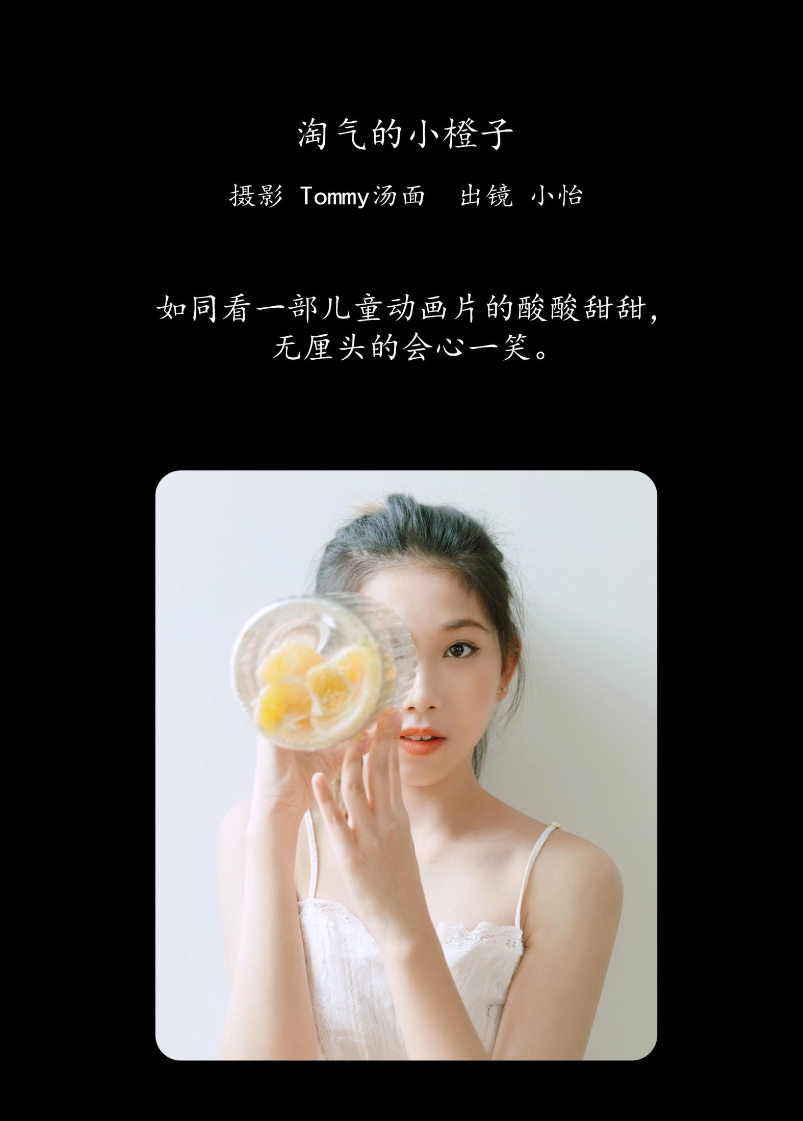 小怡 – 《淘气的小橙子》[25P]