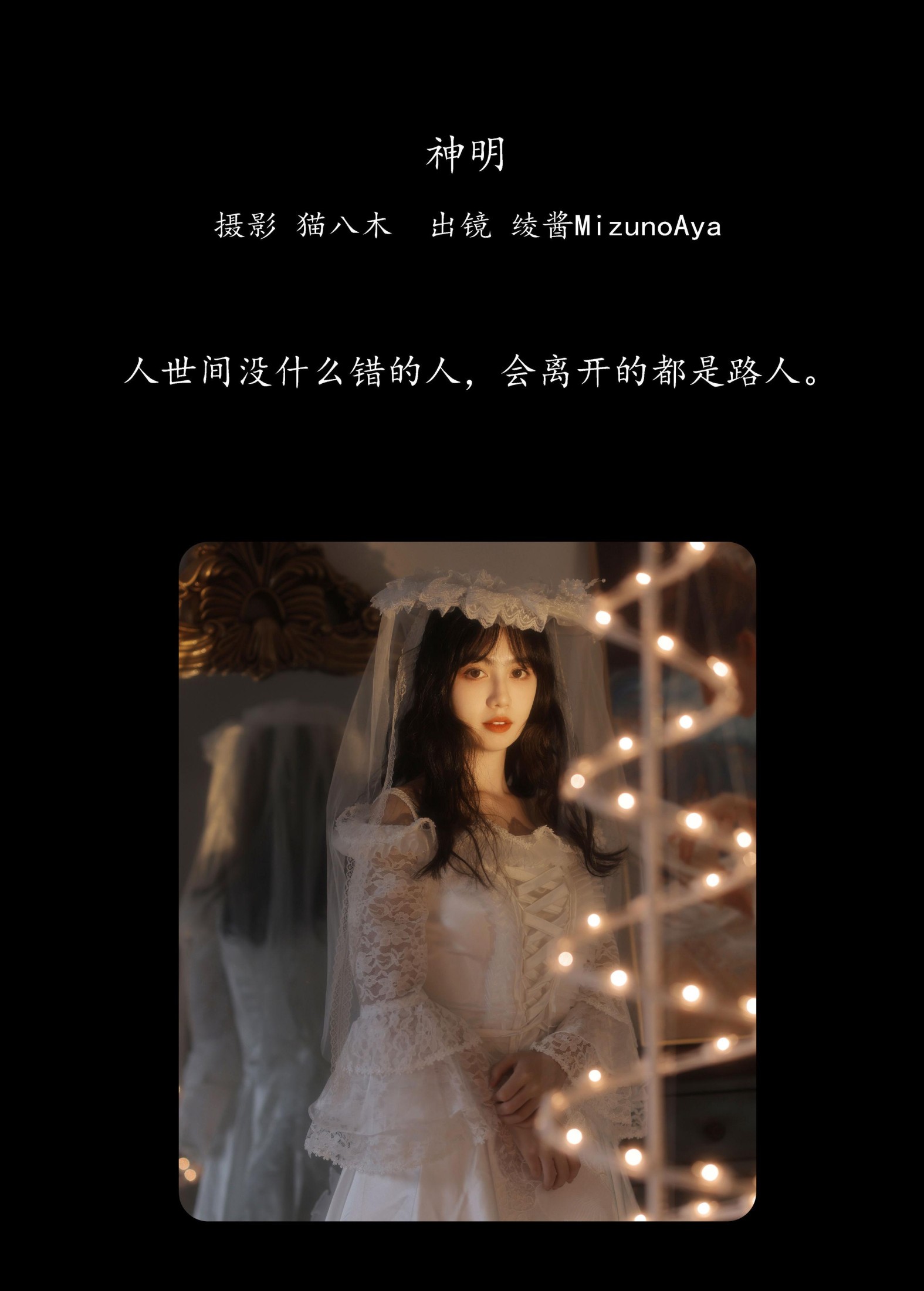 绫酱MizunoAya – 《神明》[29P] 插图2