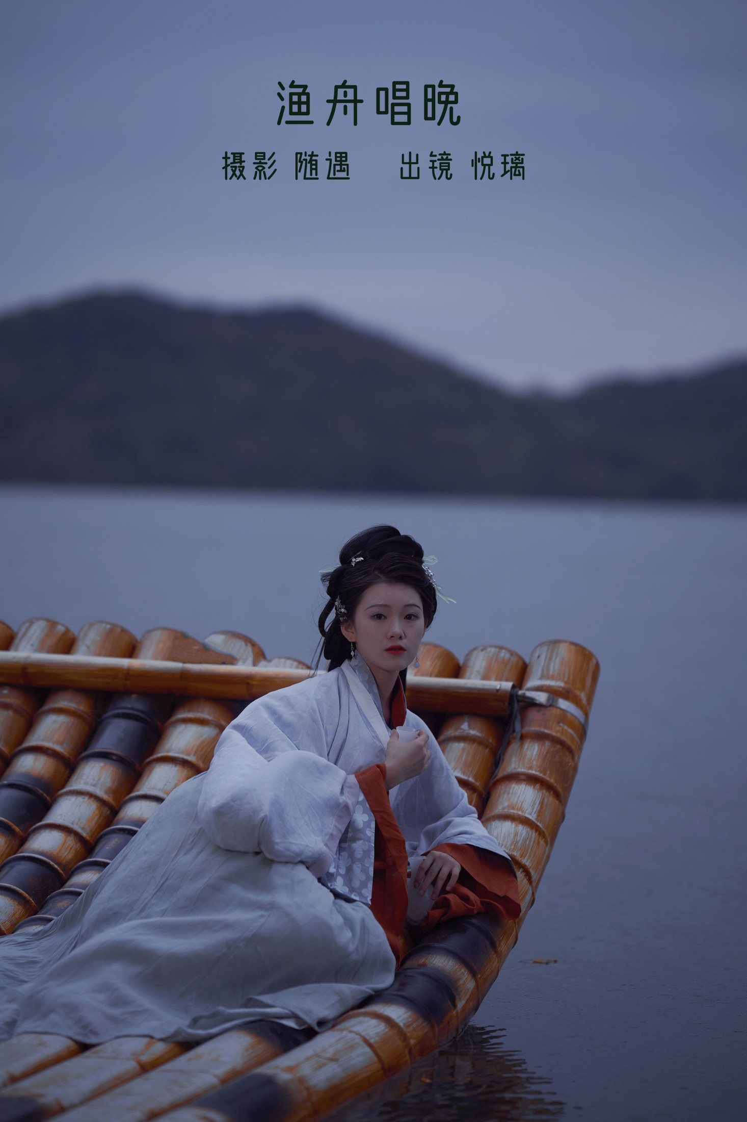 悦璃 – 《渔舟唱晚》[22P]