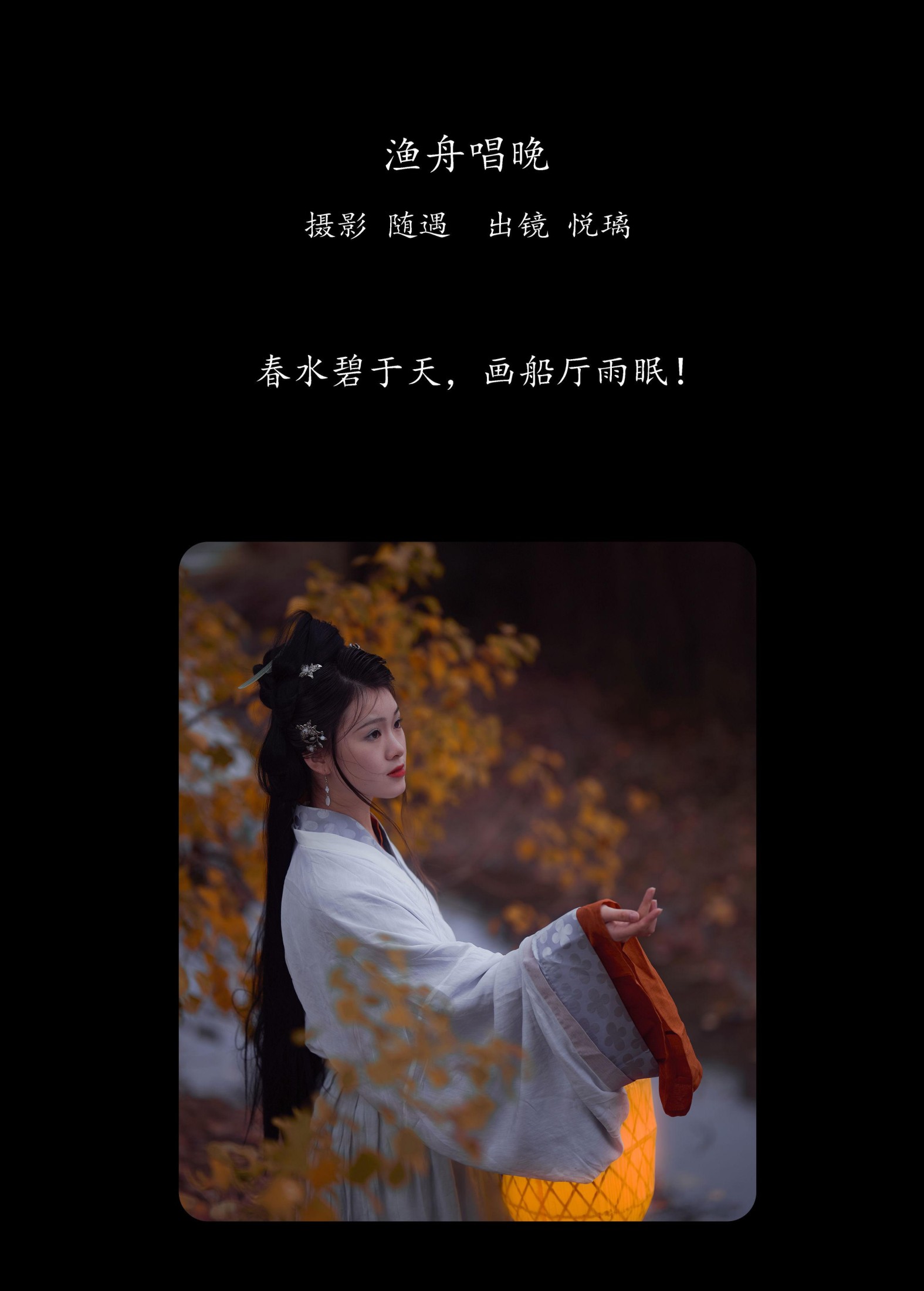 悦璃 – 《渔舟唱晚》[22P]
