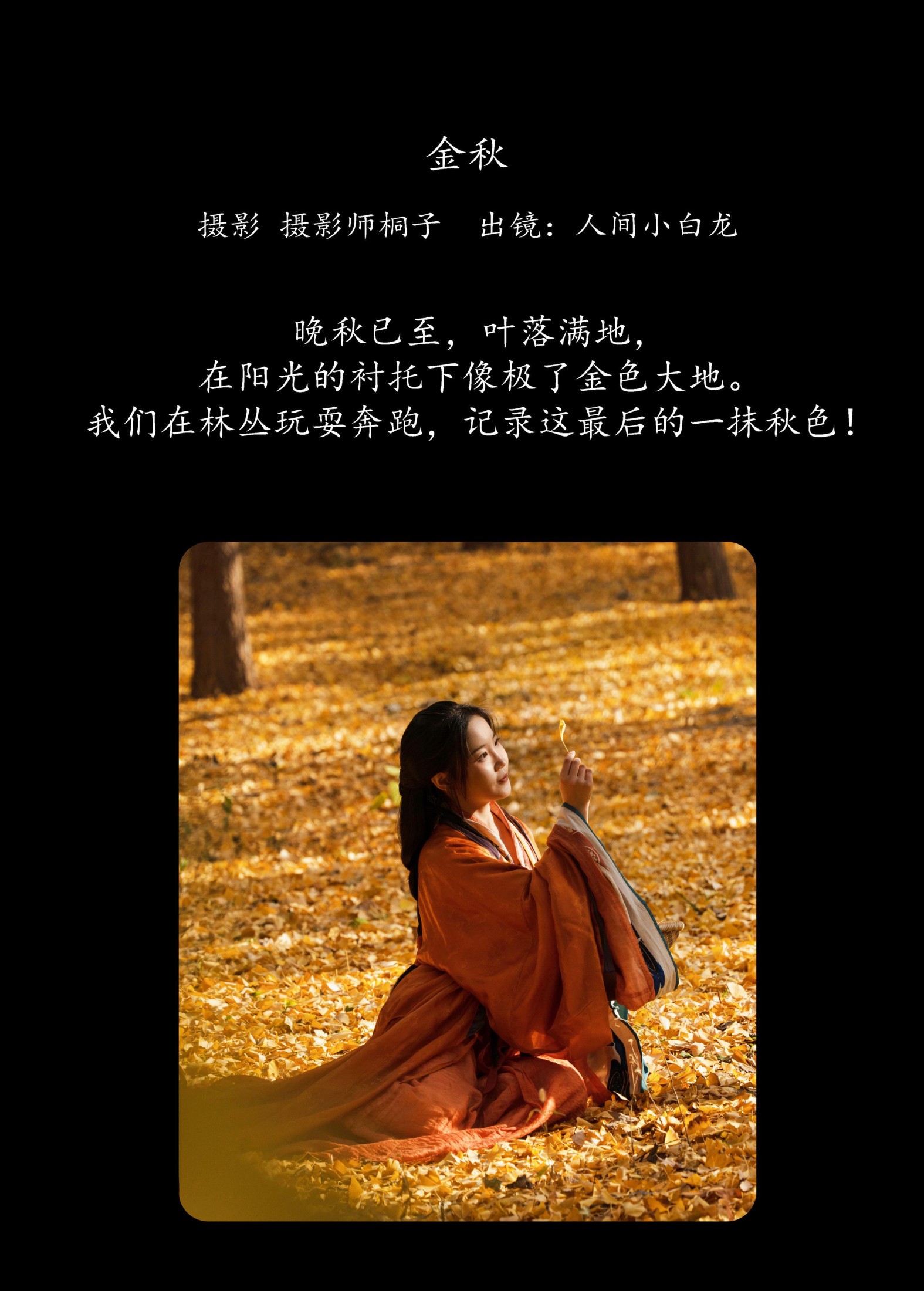 人间小白龙 – 《金秋》[25P]