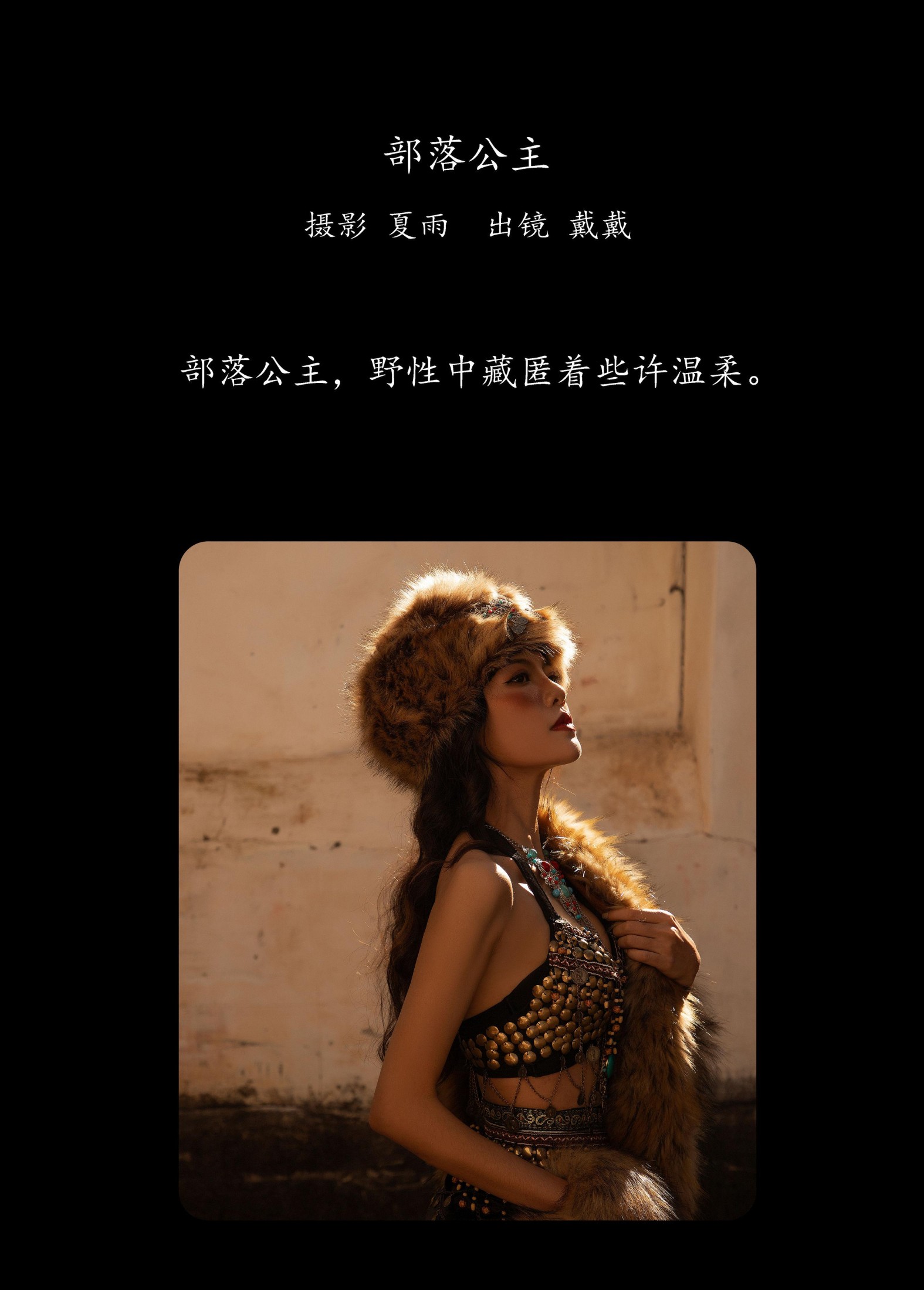 戴戴 – 《部落公主》[25P]