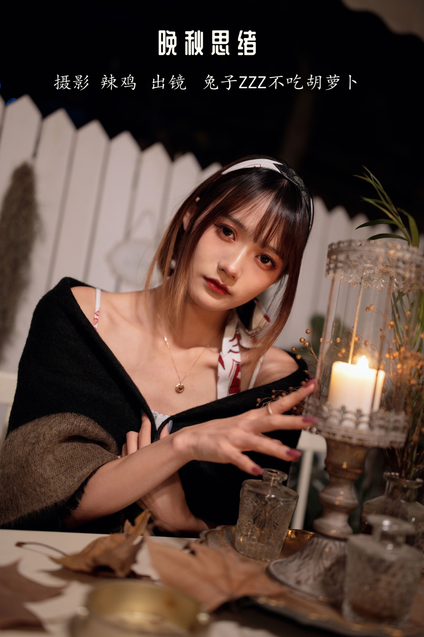 兔子Zzz不吃胡萝卜 – 《晚秋思绪》[21P]