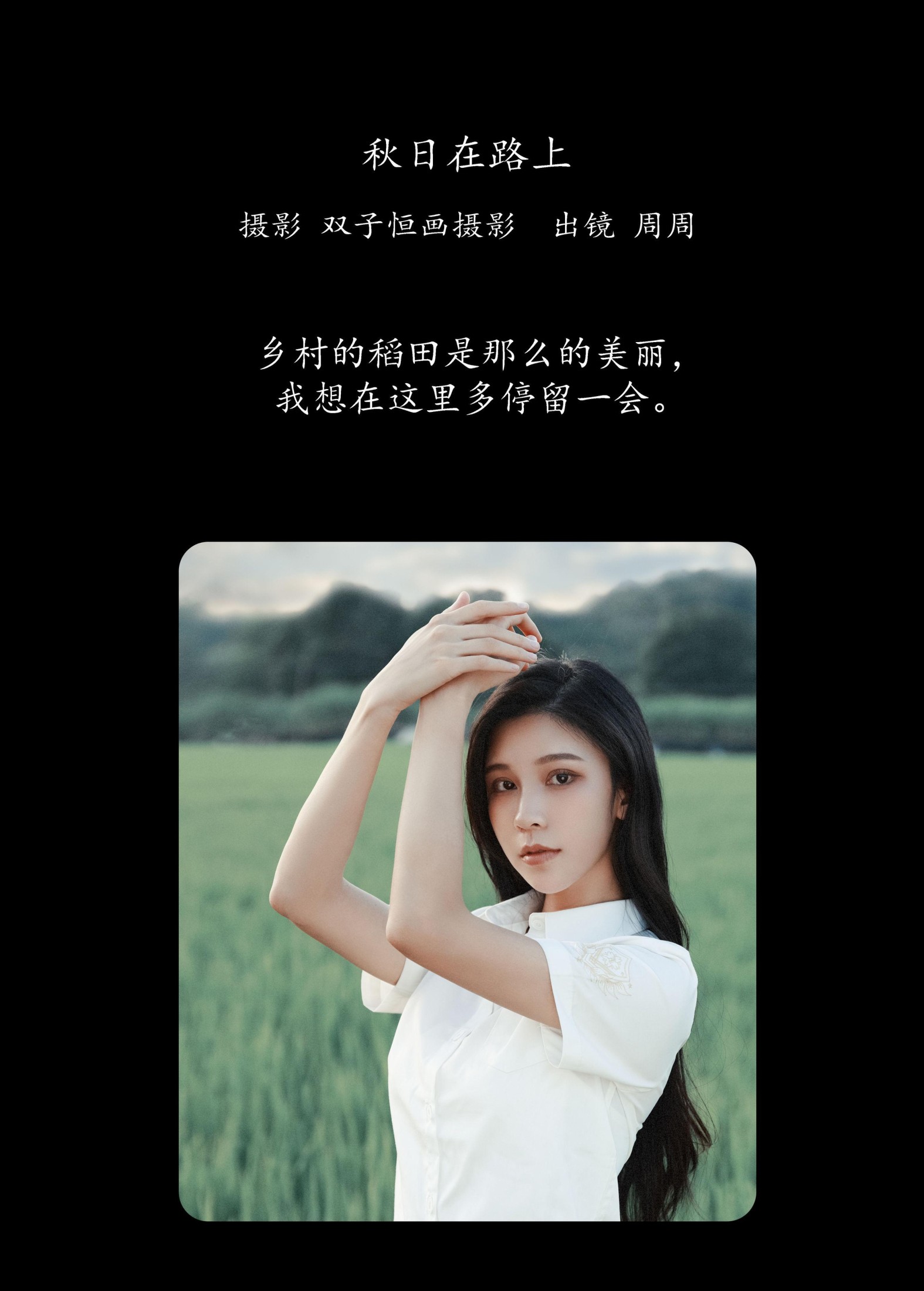 周周 – 《相遇稻田》[27P]