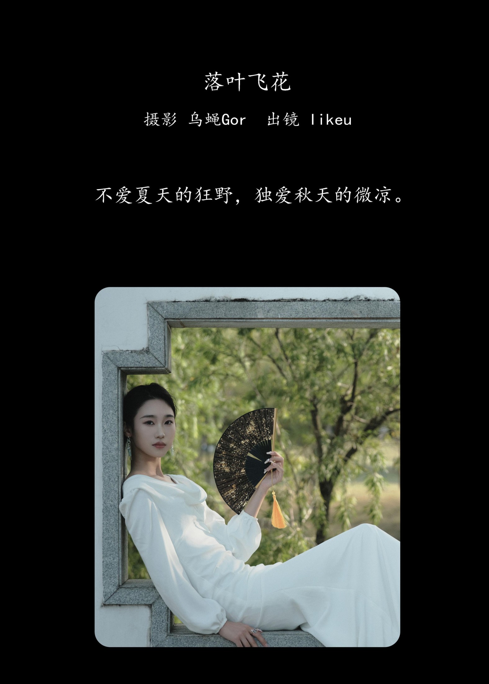 likeu – 《落叶飞花》[47P]