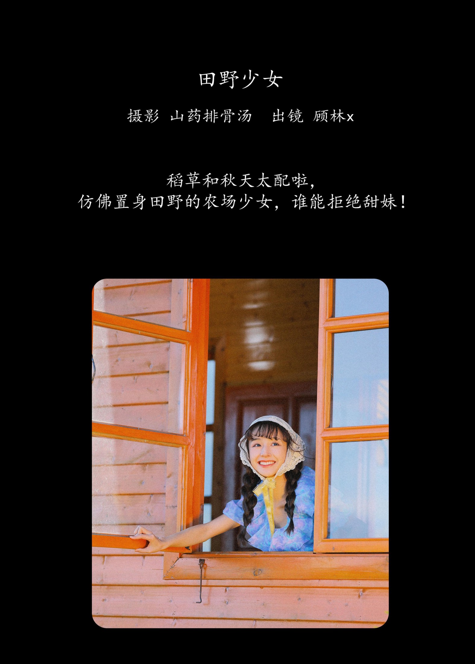 顾林x – 《田野少女》[23P]