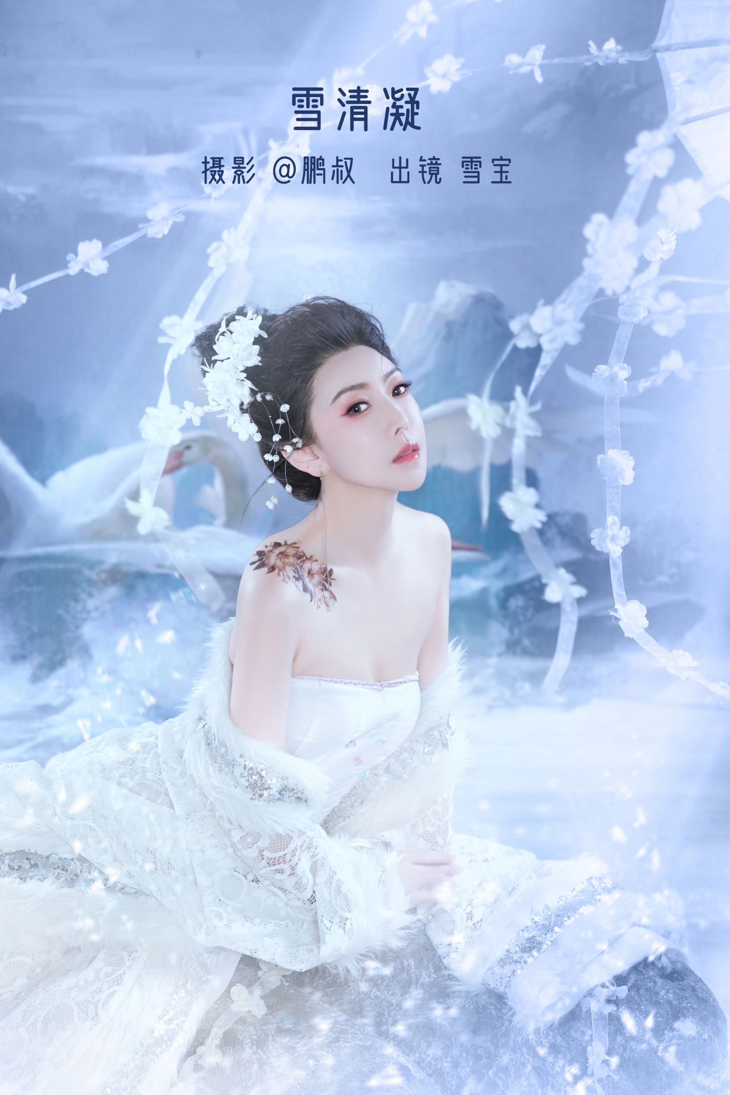 雪宝 – 《雪清凝》[22P]