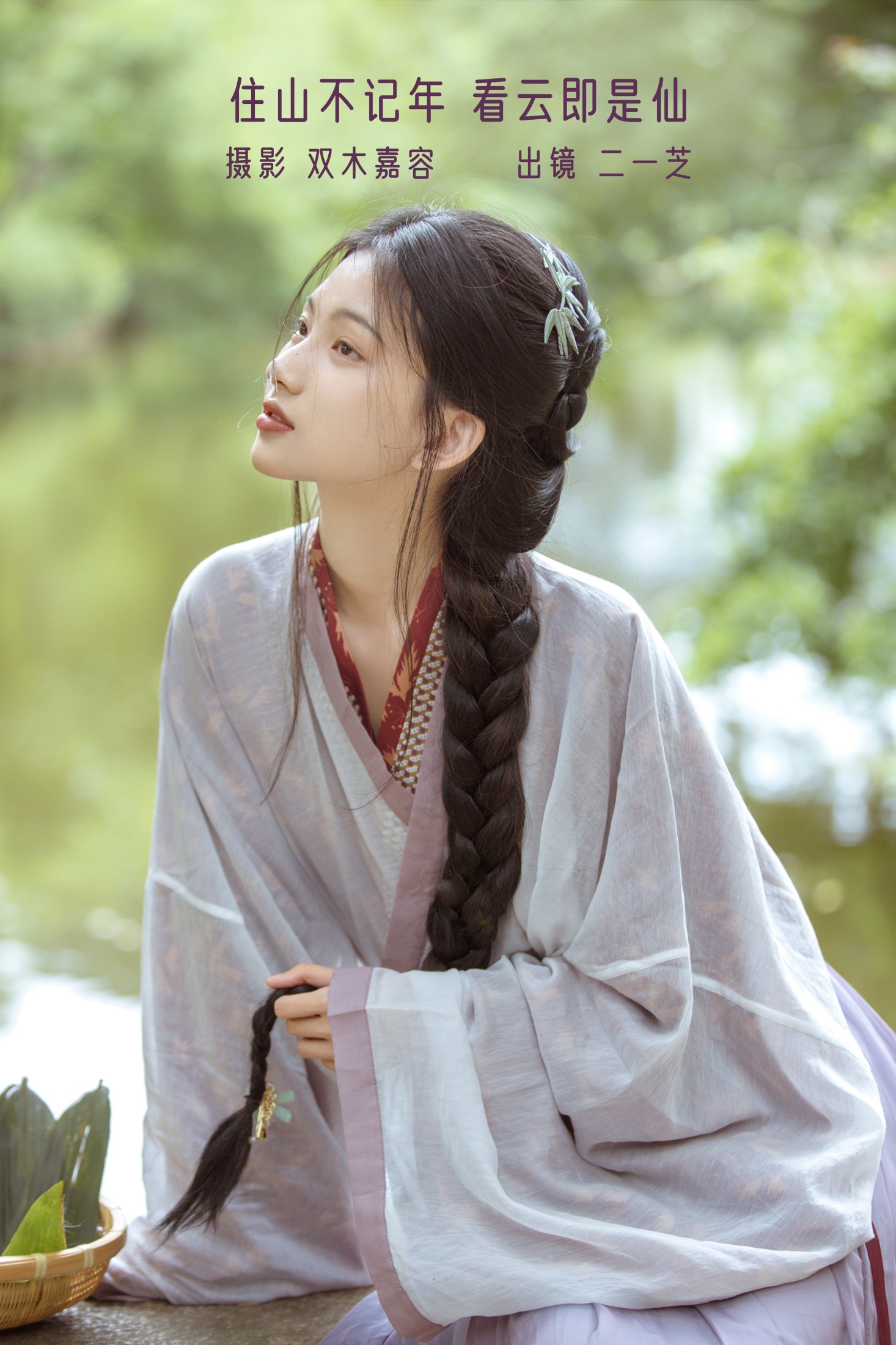 二一芝 – 《住山不记年，看云即是仙》[23P]