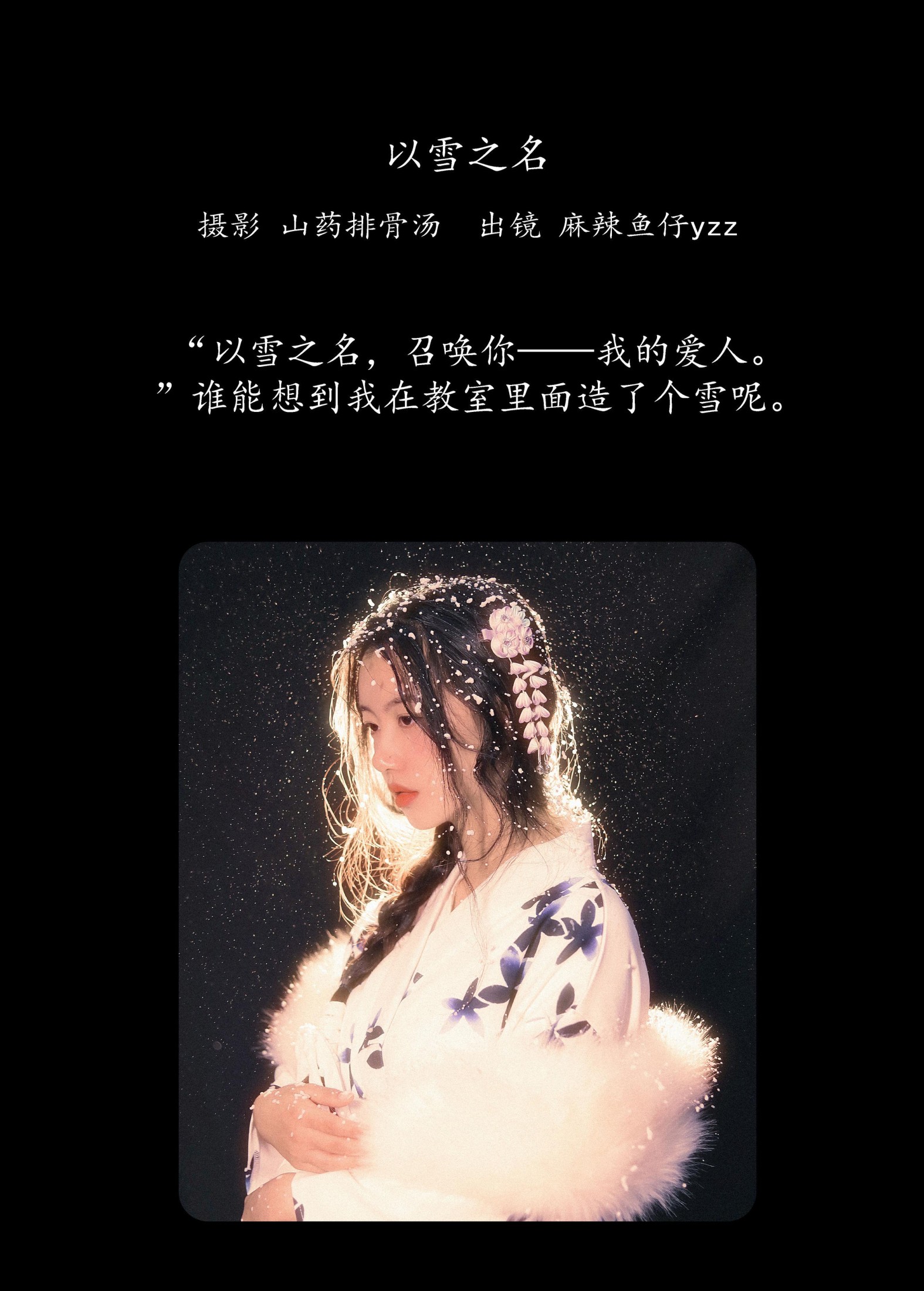 麻辣鱼仔yzz – 《以雪之名》[22P]