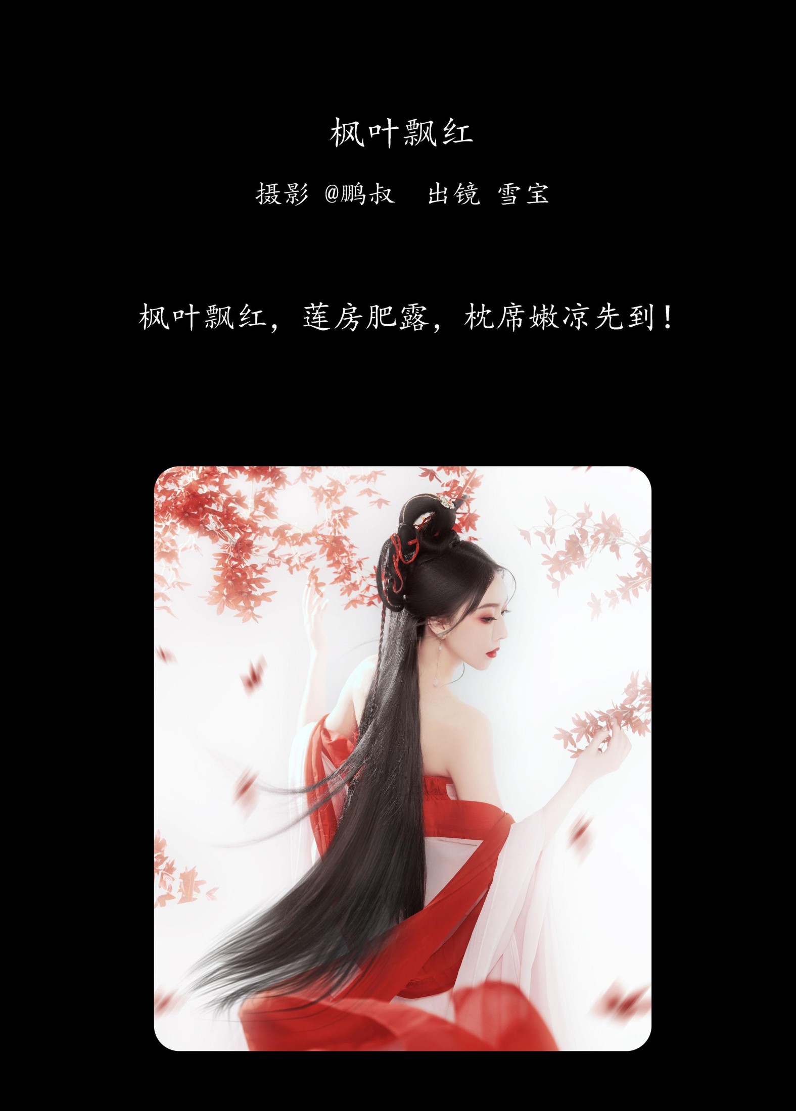 雪宝 – 《枫叶飘红》[22P] 插图2