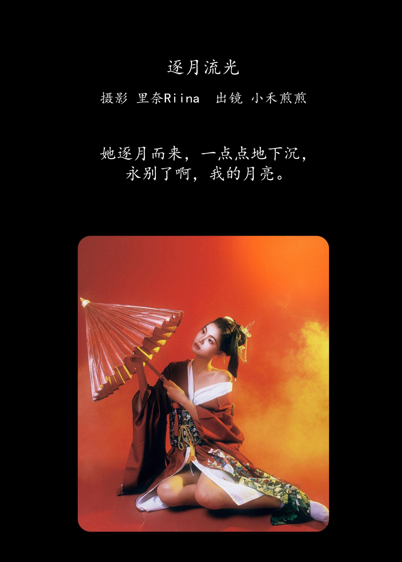 小禾煎煎 – 《逐月流光》[22P]