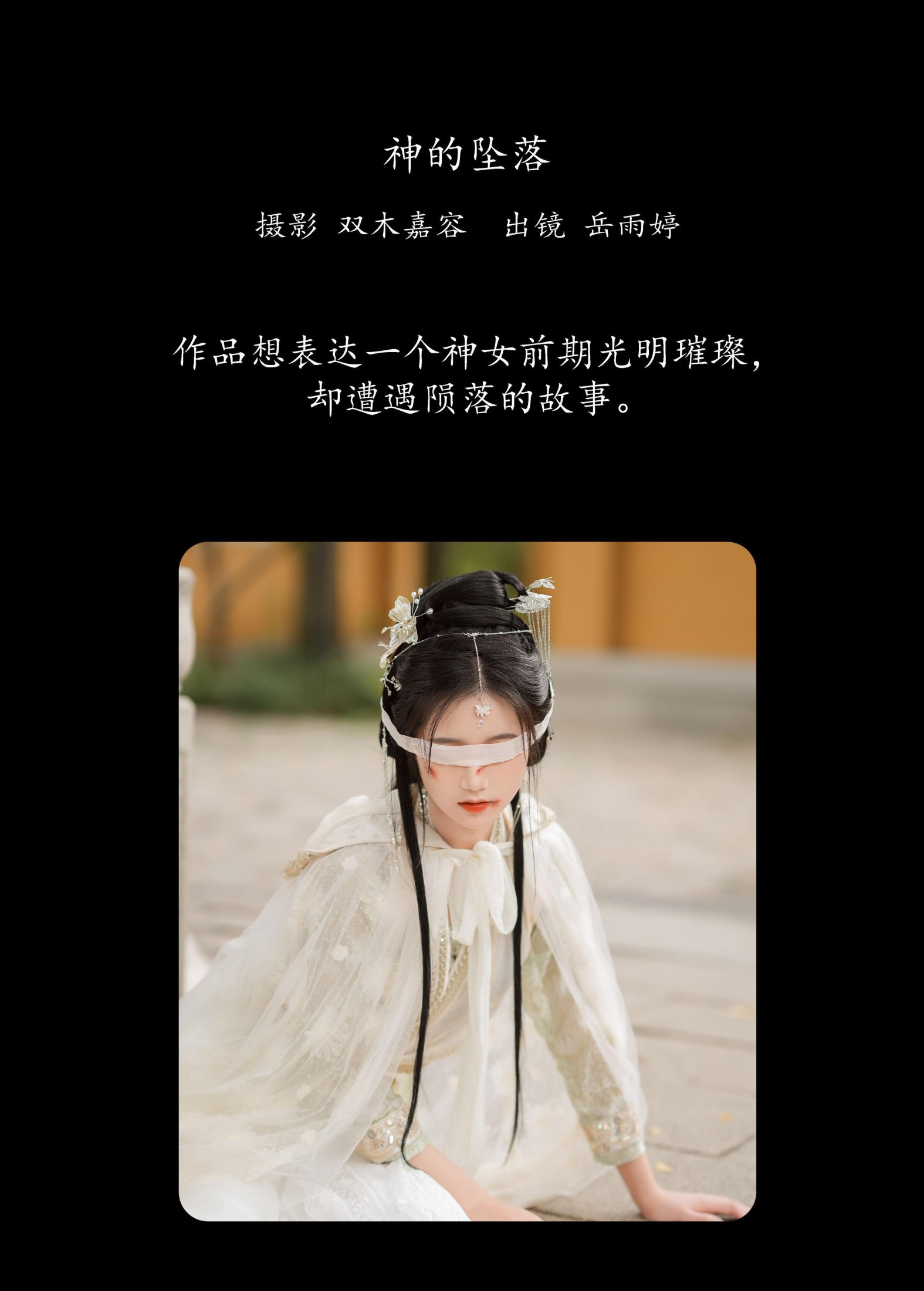 岳雨婷 – 《神的坠落》[27P] 插图2