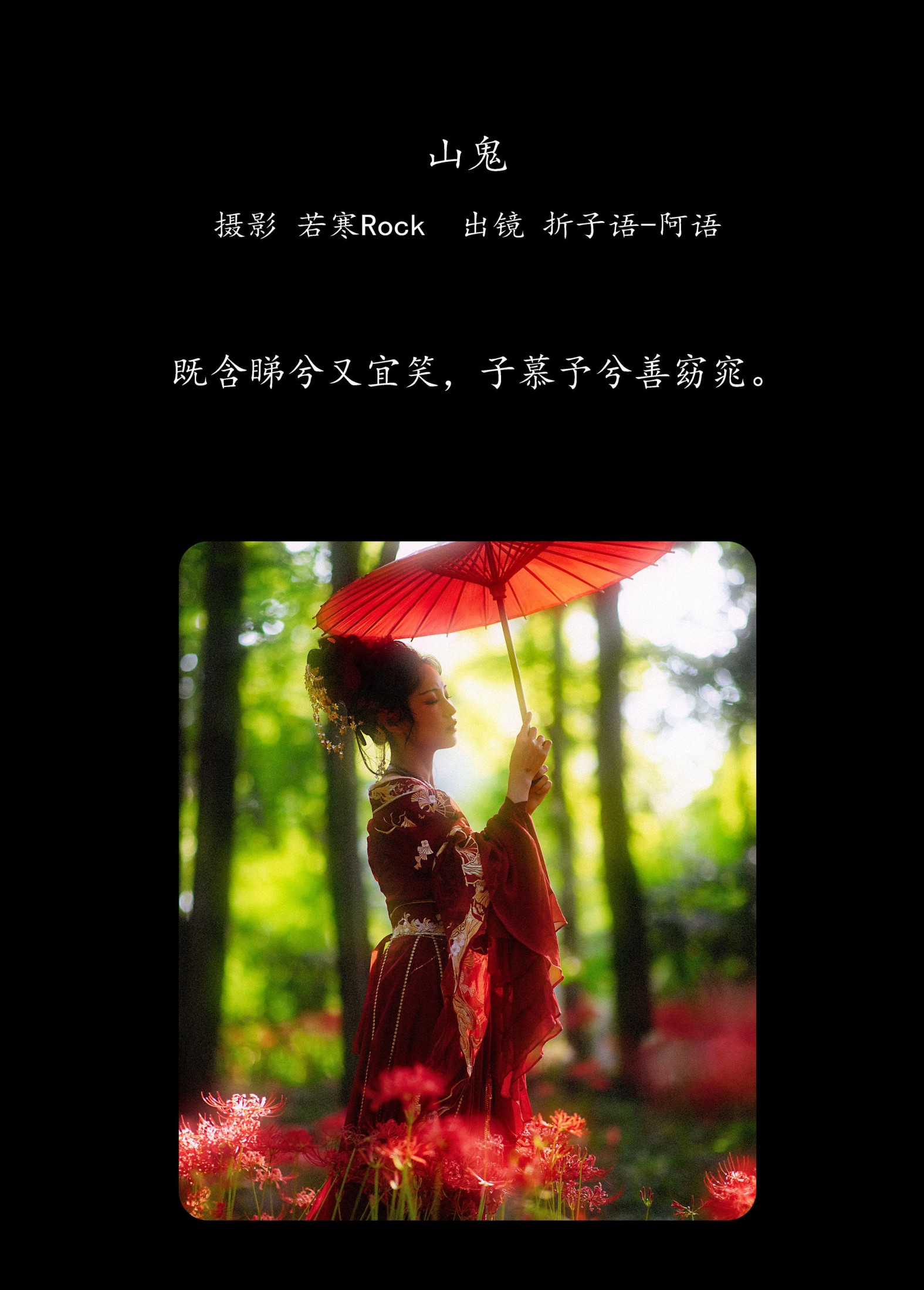 折子语-阿语 – 《山鬼》[39P]