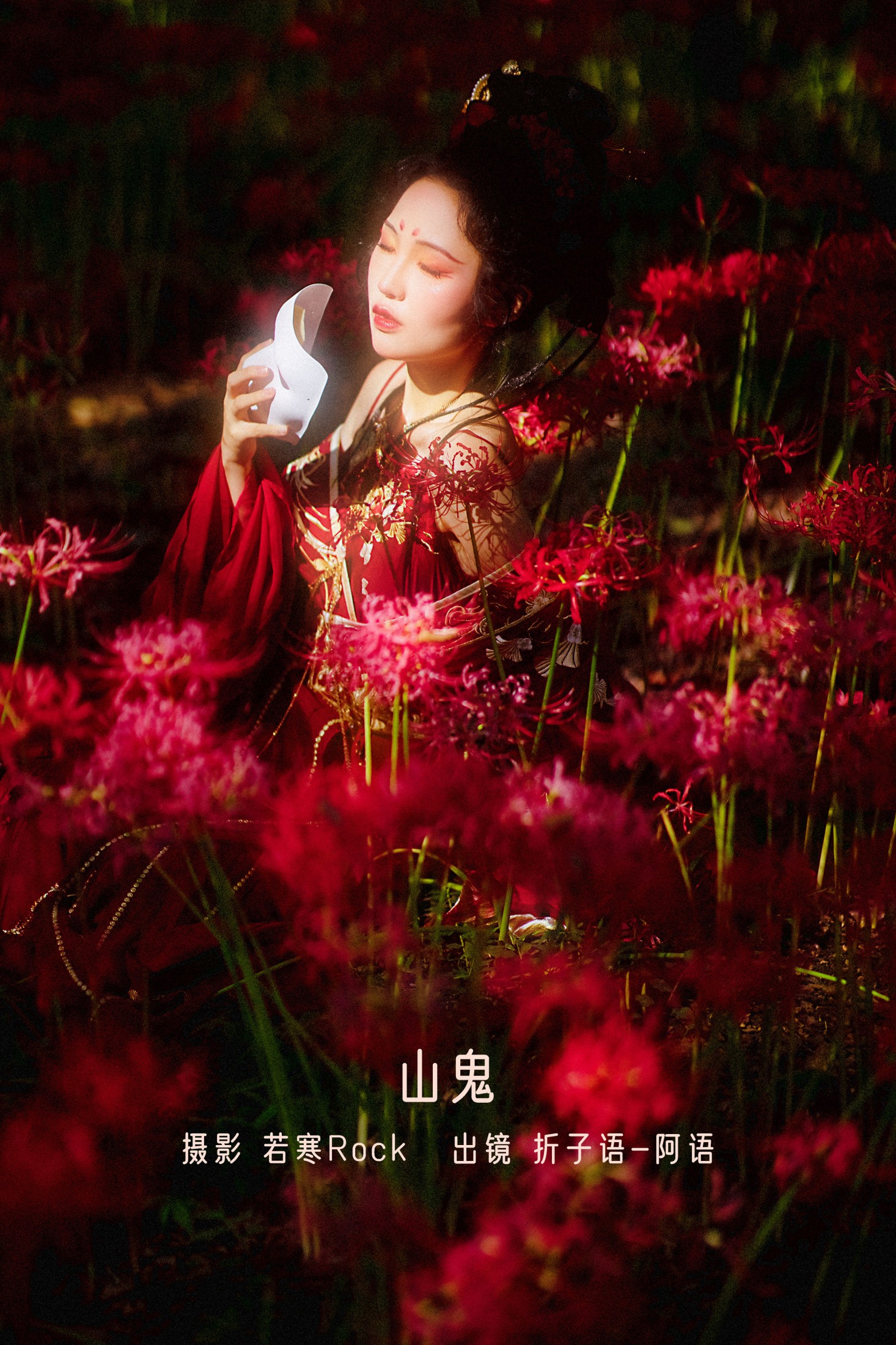 折子语-阿语 – 《山鬼》[39P]