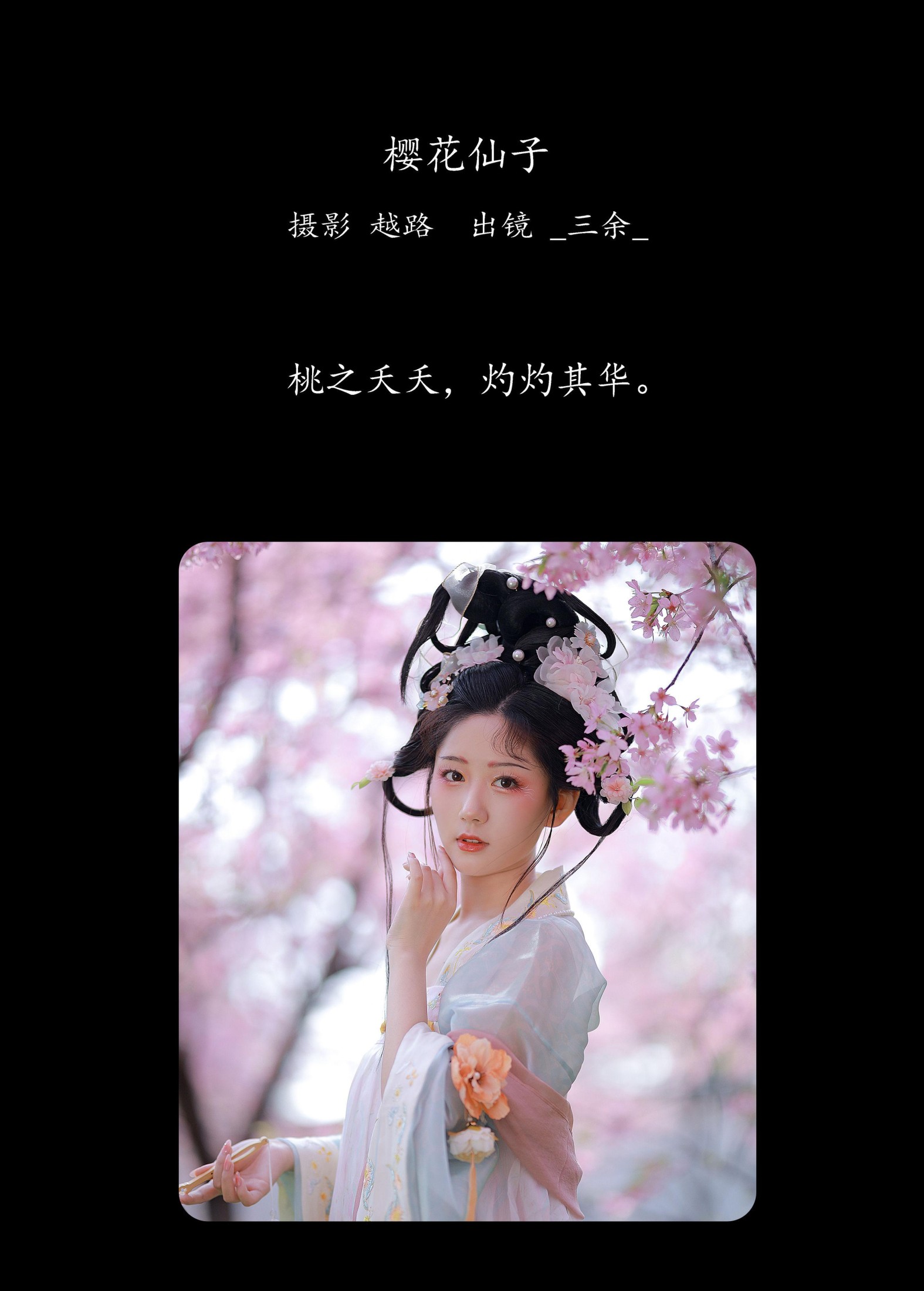 _三余_ – 《樱花仙子》[21P]
