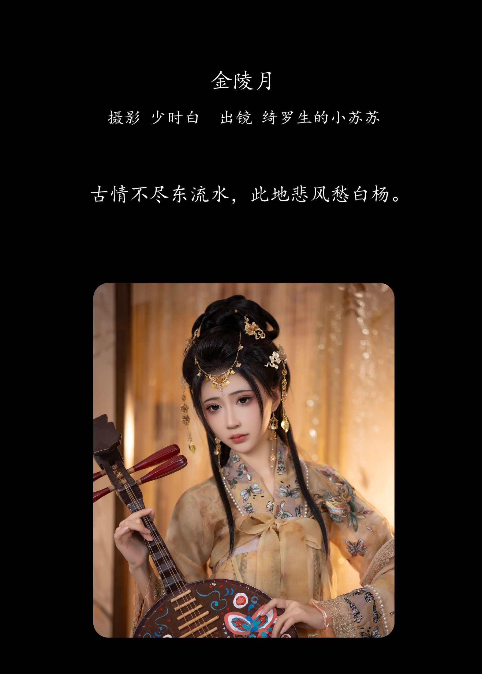 绮罗生的小苏苏 – 《金陵月》[28P]