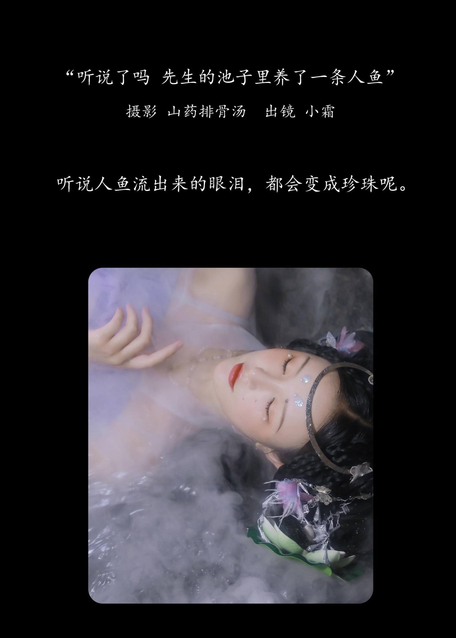 小霜 – 《听说了吗，先生的池子里养了一条人鱼。》[23P] 插图2