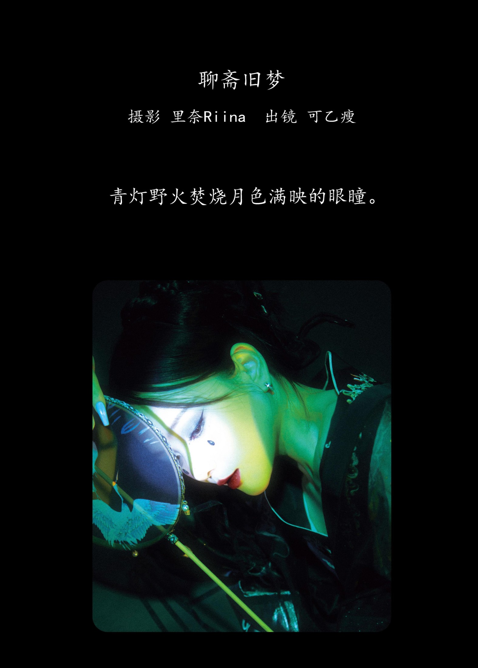 可乙瘦 – 《聊斋旧梦》[22P]