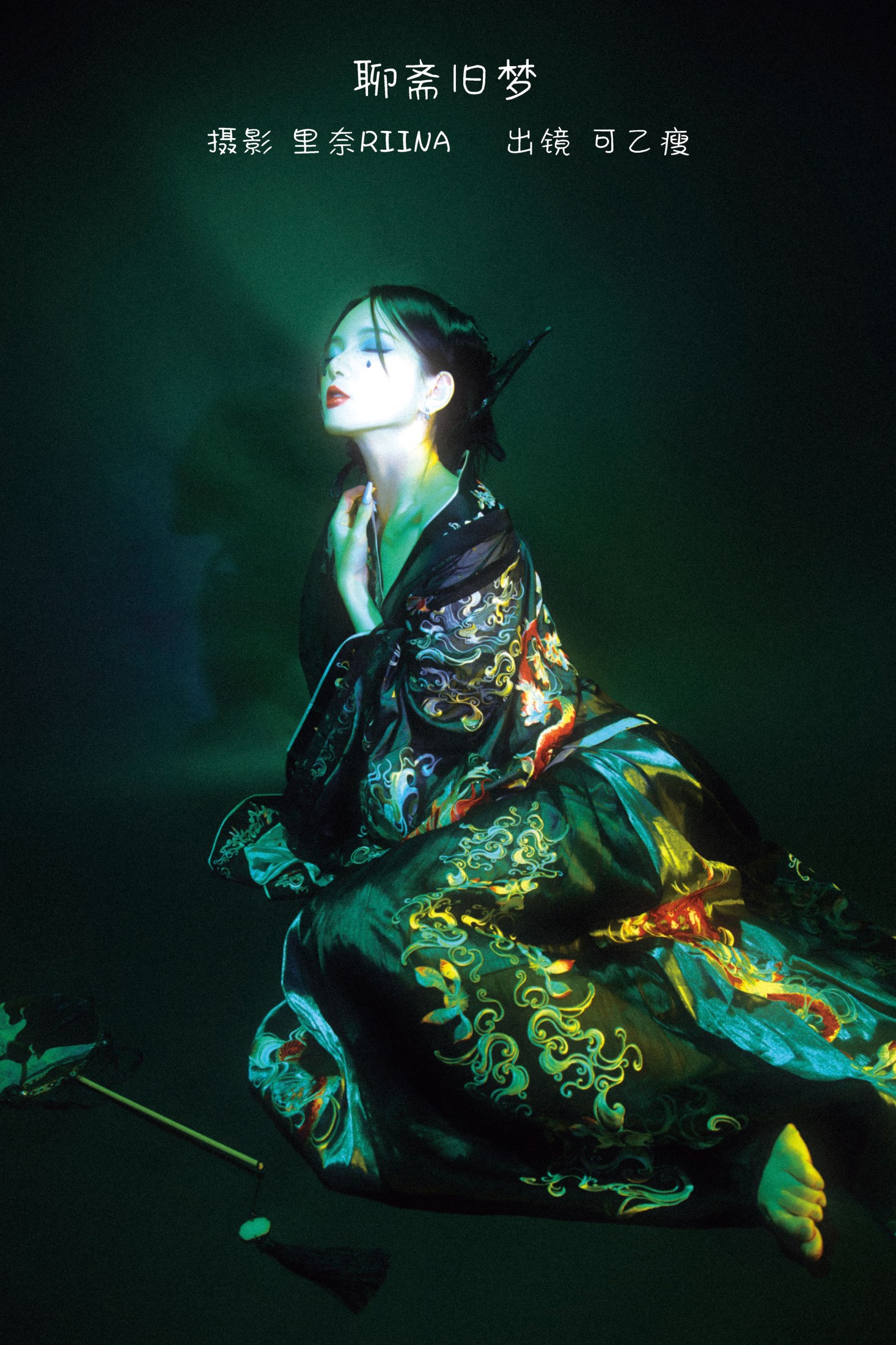 可乙瘦 – 《聊斋旧梦》[22P]