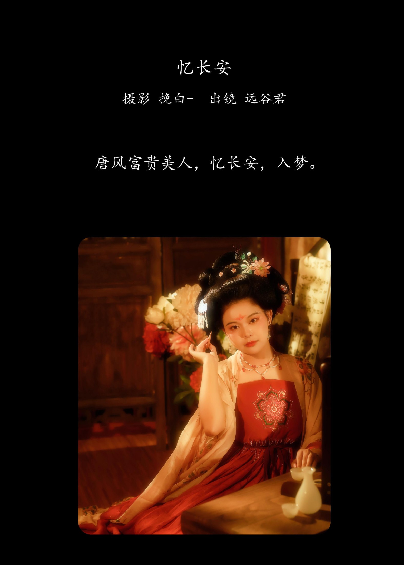 远谷君 – 《忆长安》[22P]