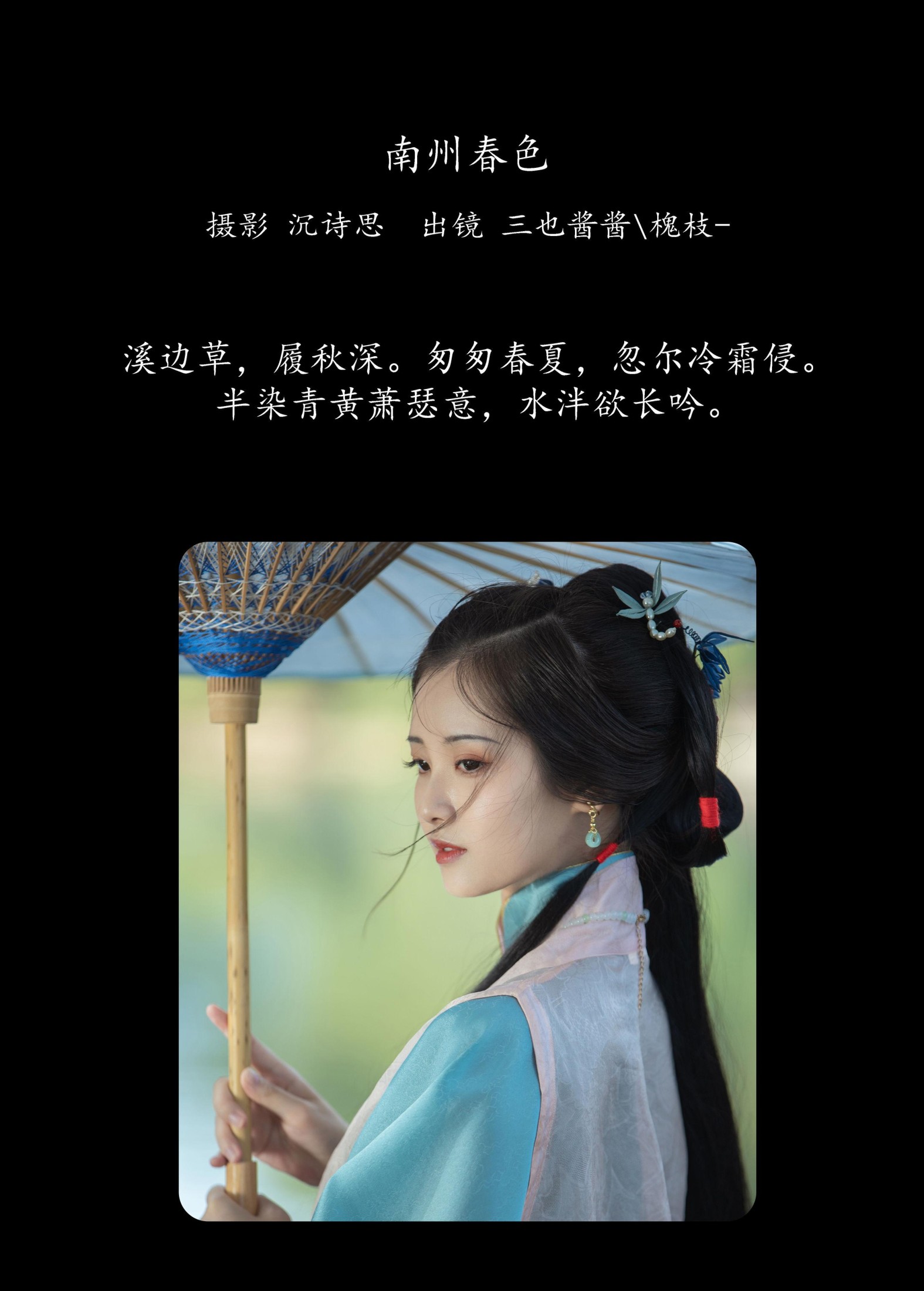 三也酱酱 槐枝- – 《南州春色》[34P]