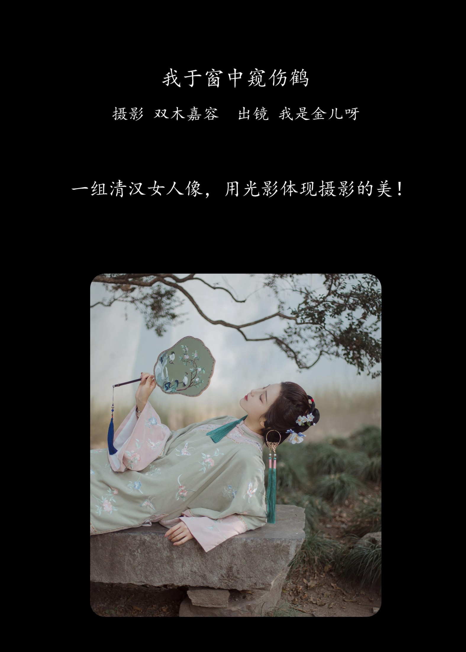 我是金儿呀 – 《我于窗中窥伤鹤》[26P]