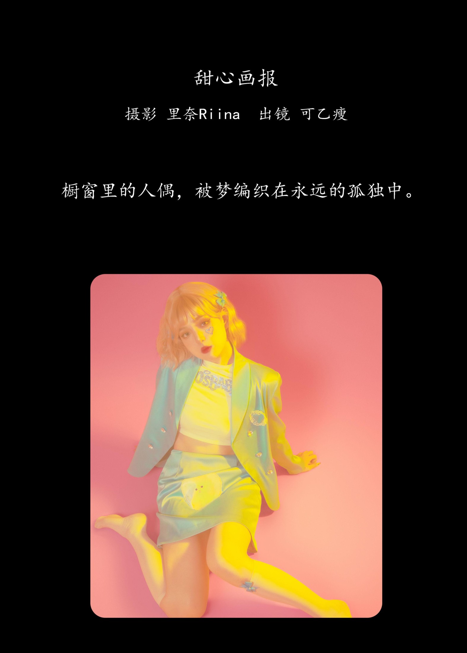 可乙瘦 – 《甜心画报》[28P]