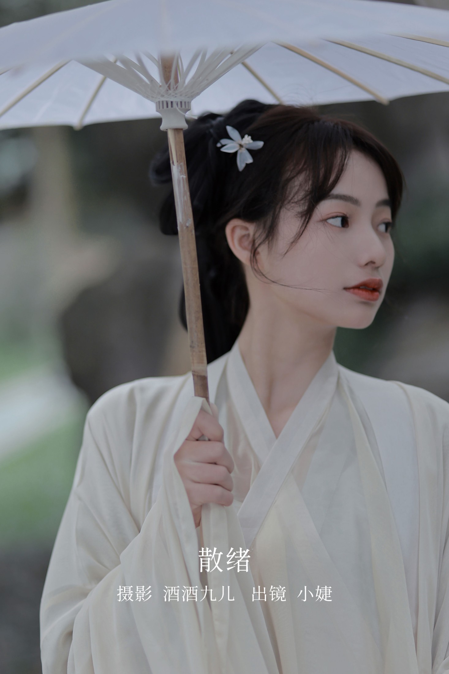 小婕 – 《散绪》[29P]